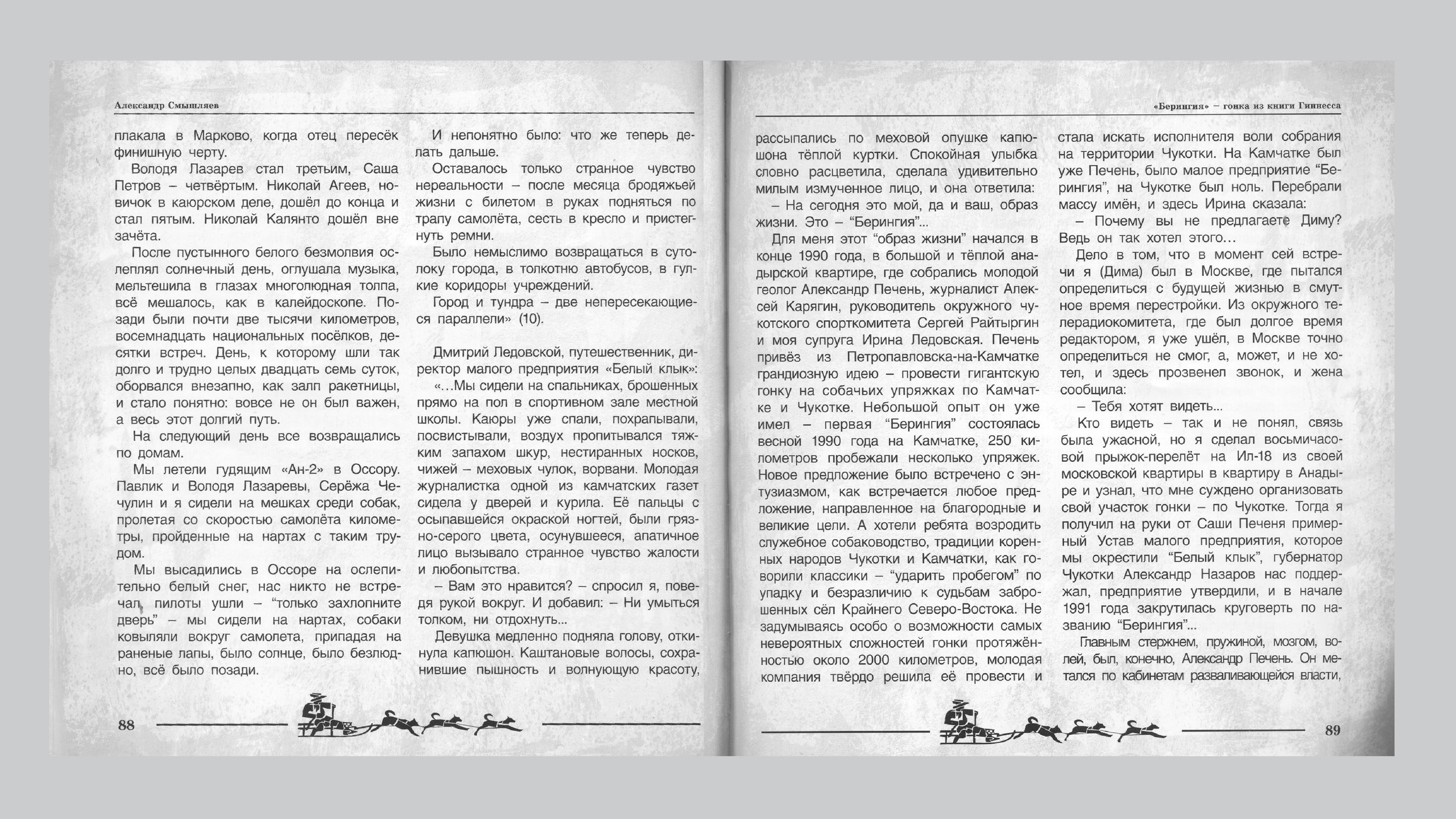 «Берингия», гонка из Книги Гиннесса. Александр Смышляев. История гонок на собачьих упряжках «Берингия»