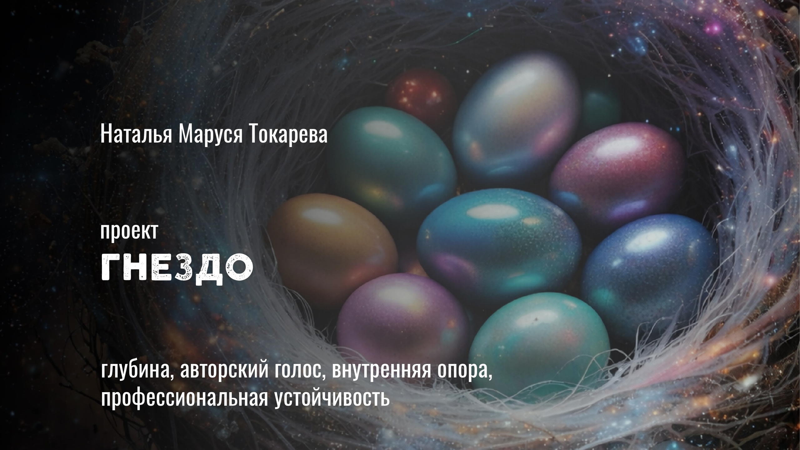 ГНЕЗДО: наставничество и мастер-группа для фотографов