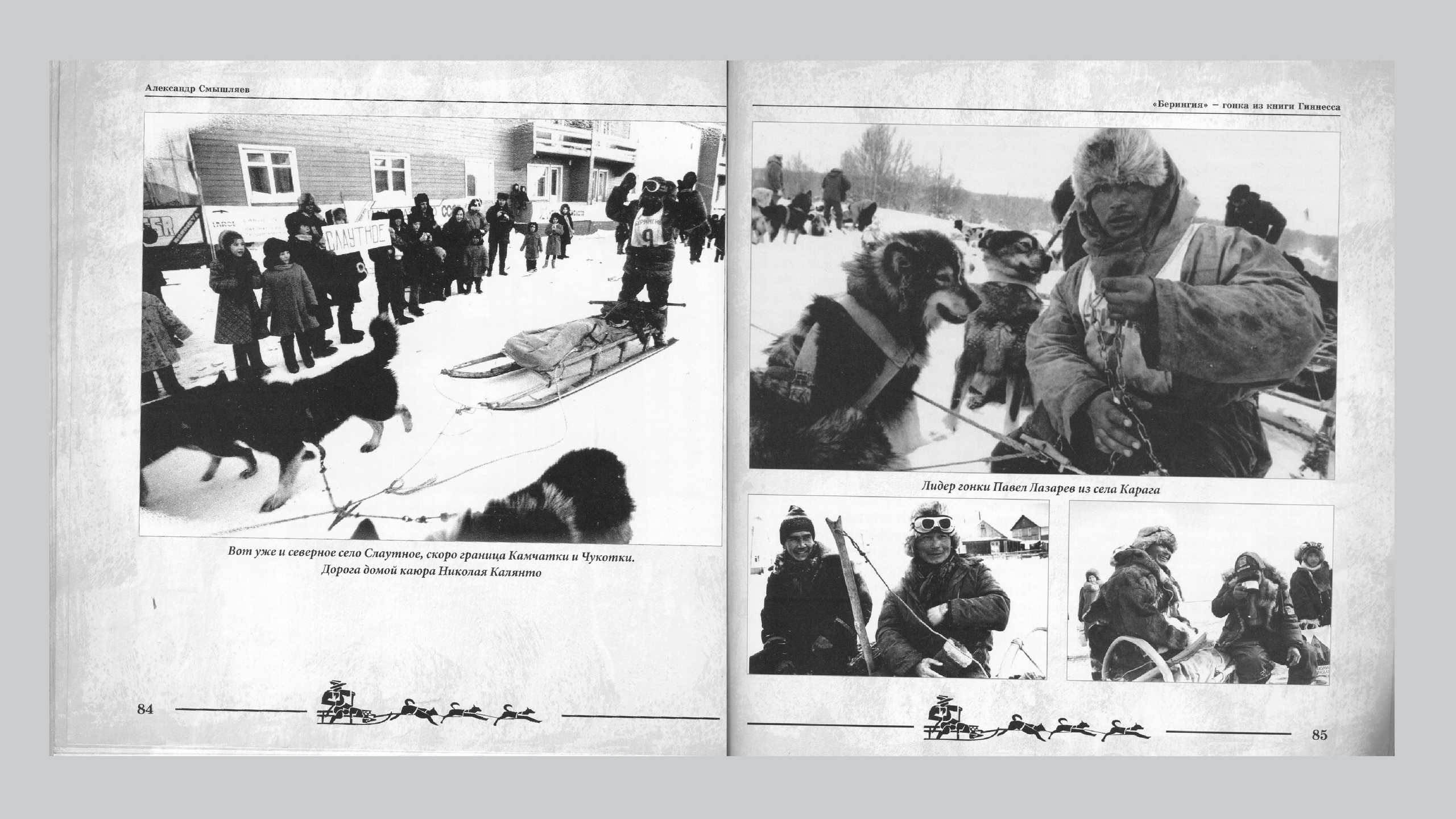 «Берингия», гонка из Книги Гиннесса. Александр Смышляев. История гонок на собачьих упряжках «Берингия»