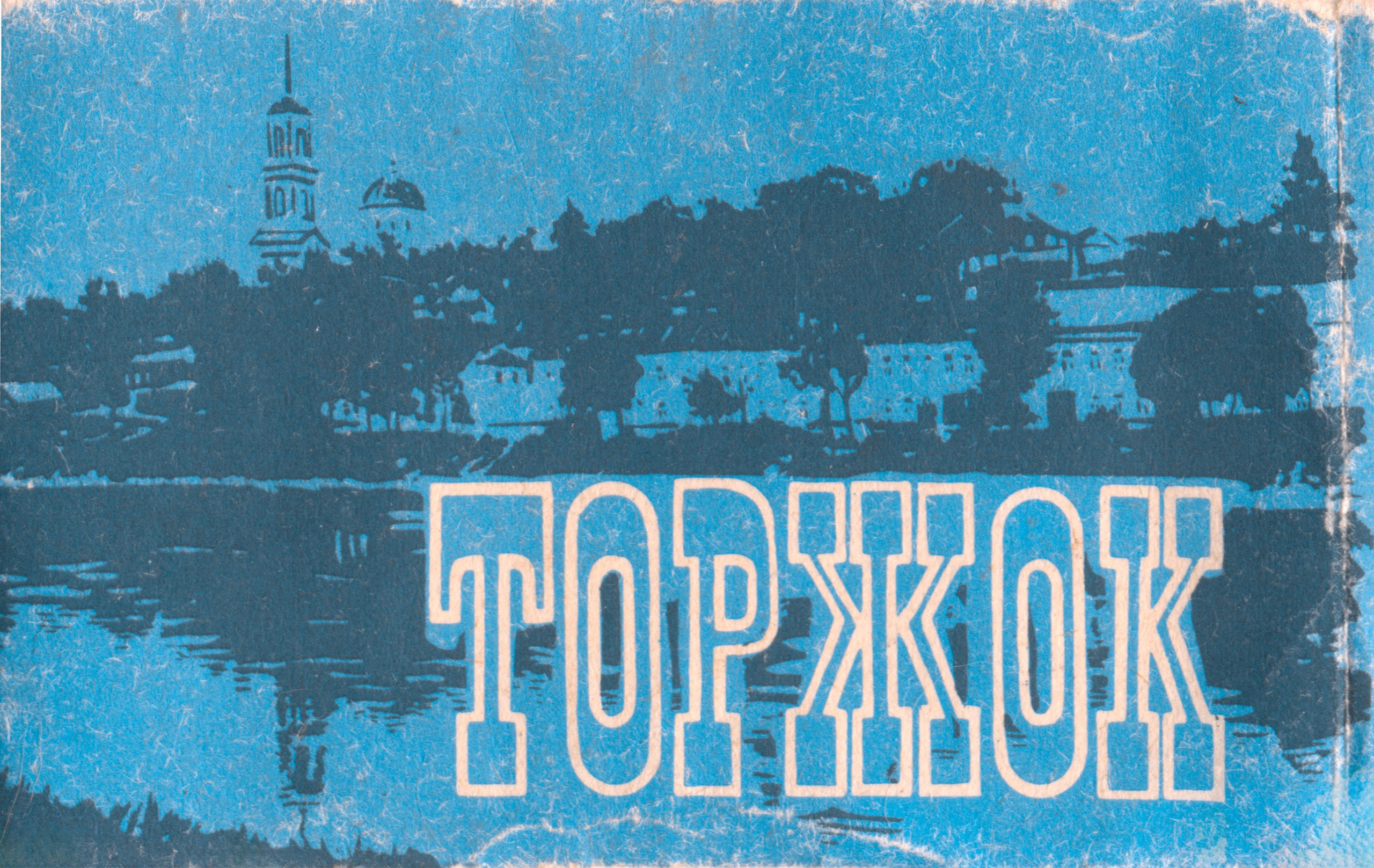 18 открыток с фотографиями старого Торжка 1985