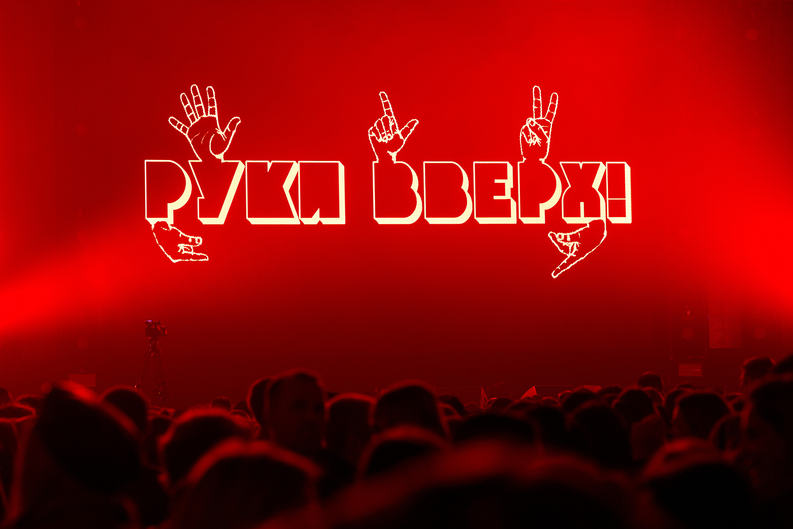 Руки Вверх!