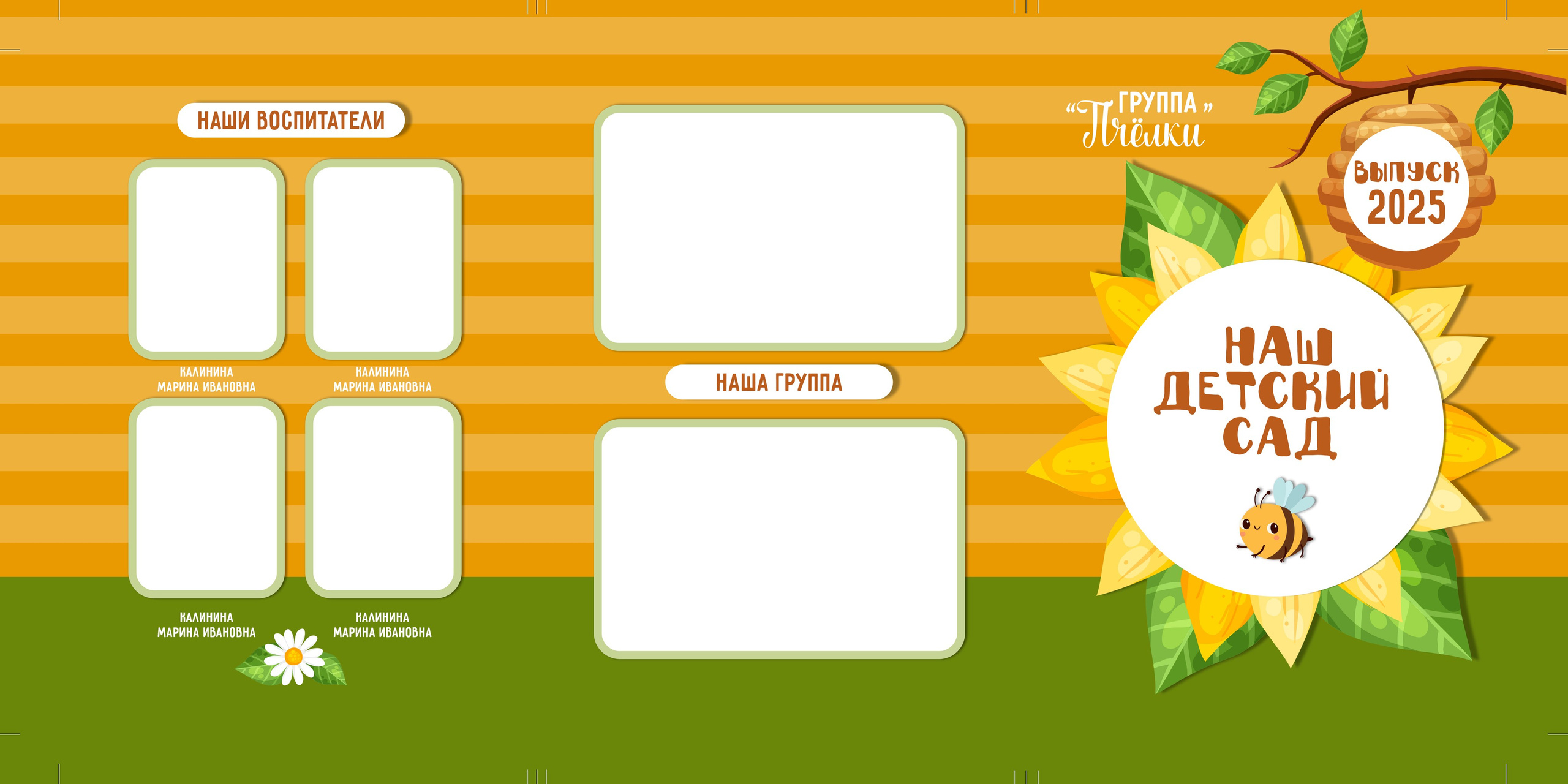 Дизайн «Пчёлка» трюмо, Выпускные альбомы в Липецке, medlori fotobook фотограф Медведева Лариса, контактный номер телефона 89995303953 шаблоны макеты фотокниг, детский сад группа ПЧЁЛКА