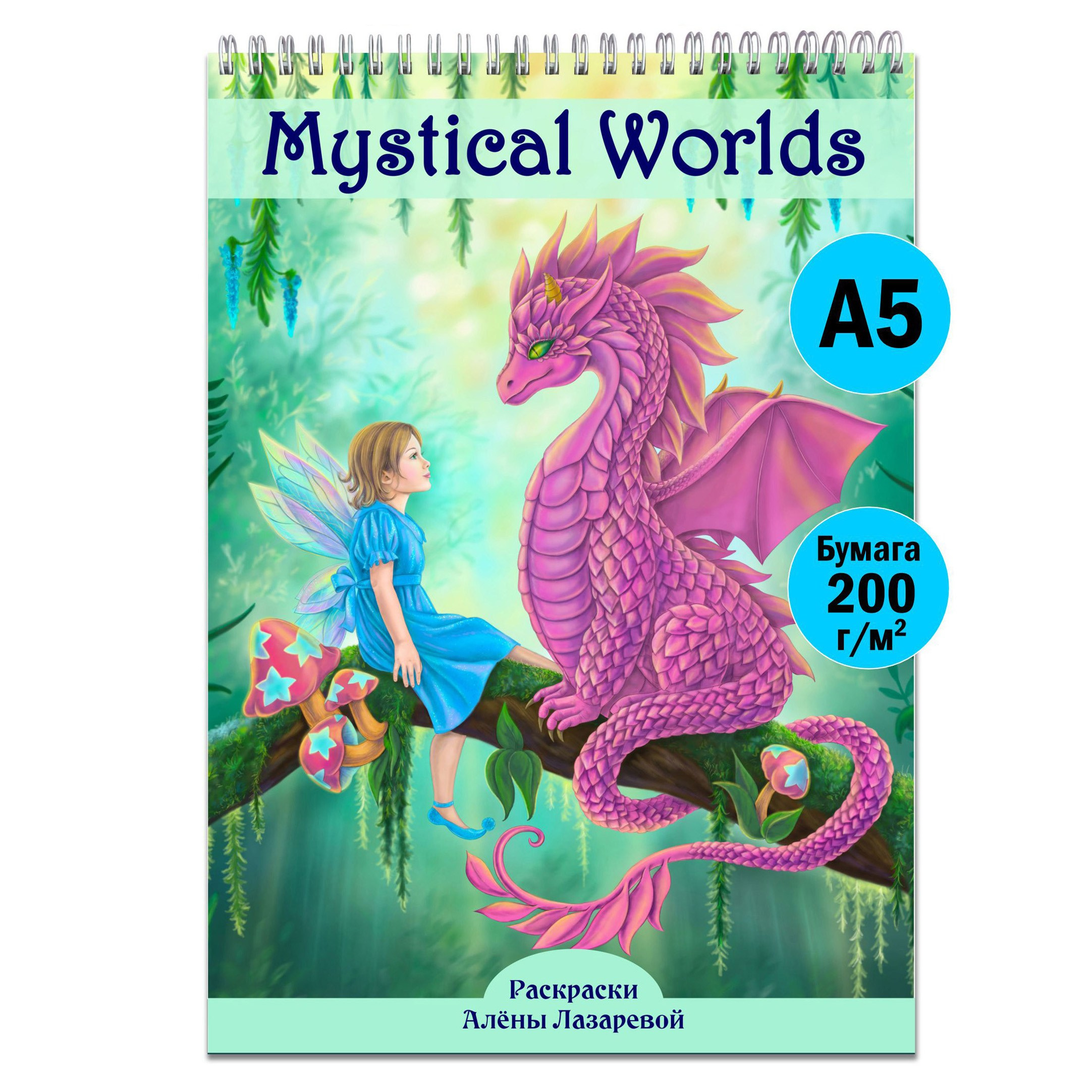 MysWorldA5. Раскраски Алёны Лазаревой