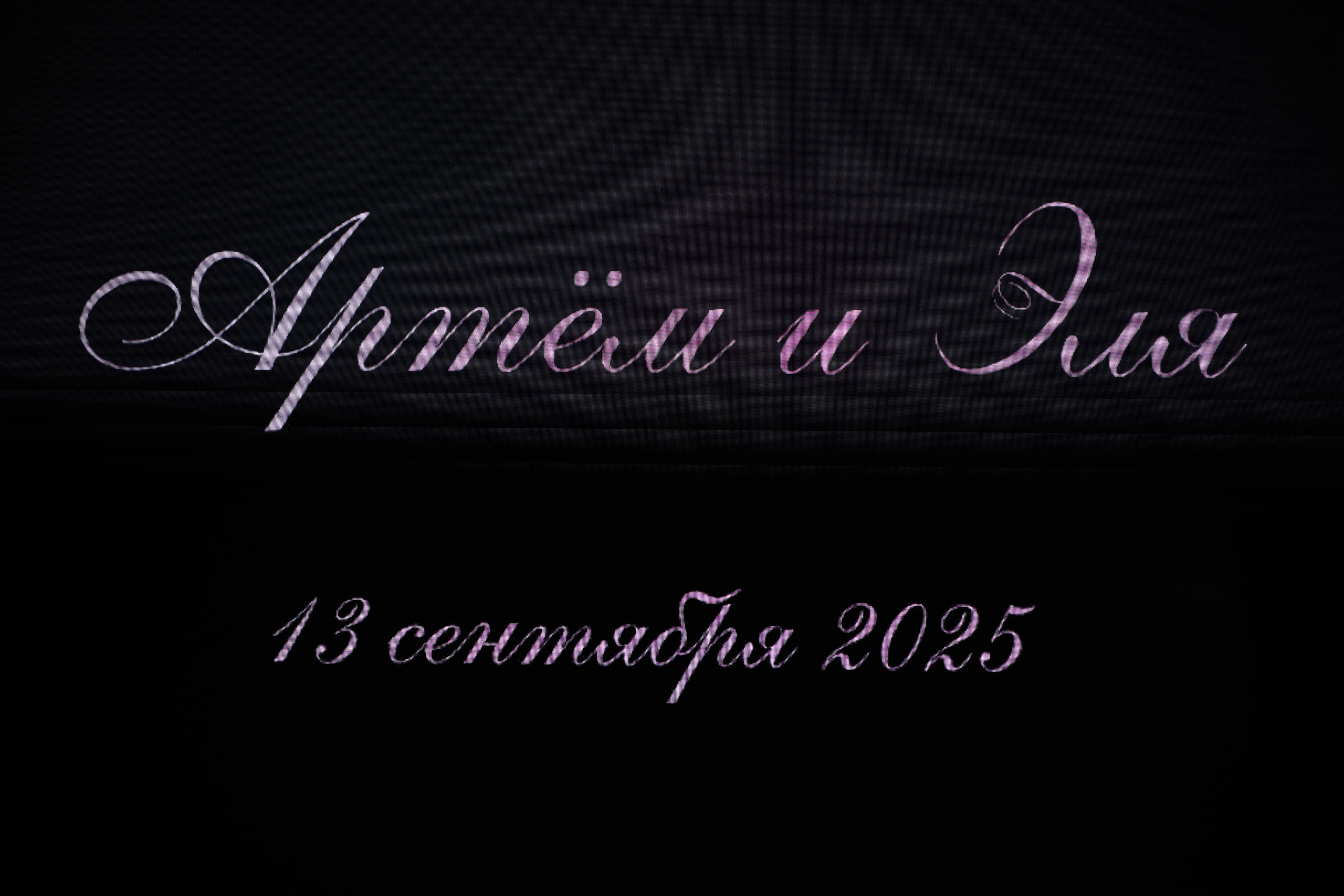 Артем и Эля. Свадебный и портретный фотограф в Воронеже Алёна Коренцова