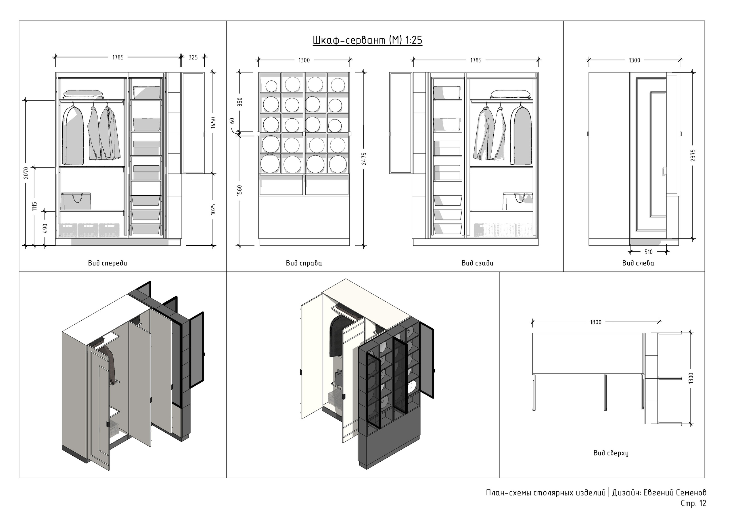Схемы столярных изделий. 3D визуализация интерьера и архитектурной среды