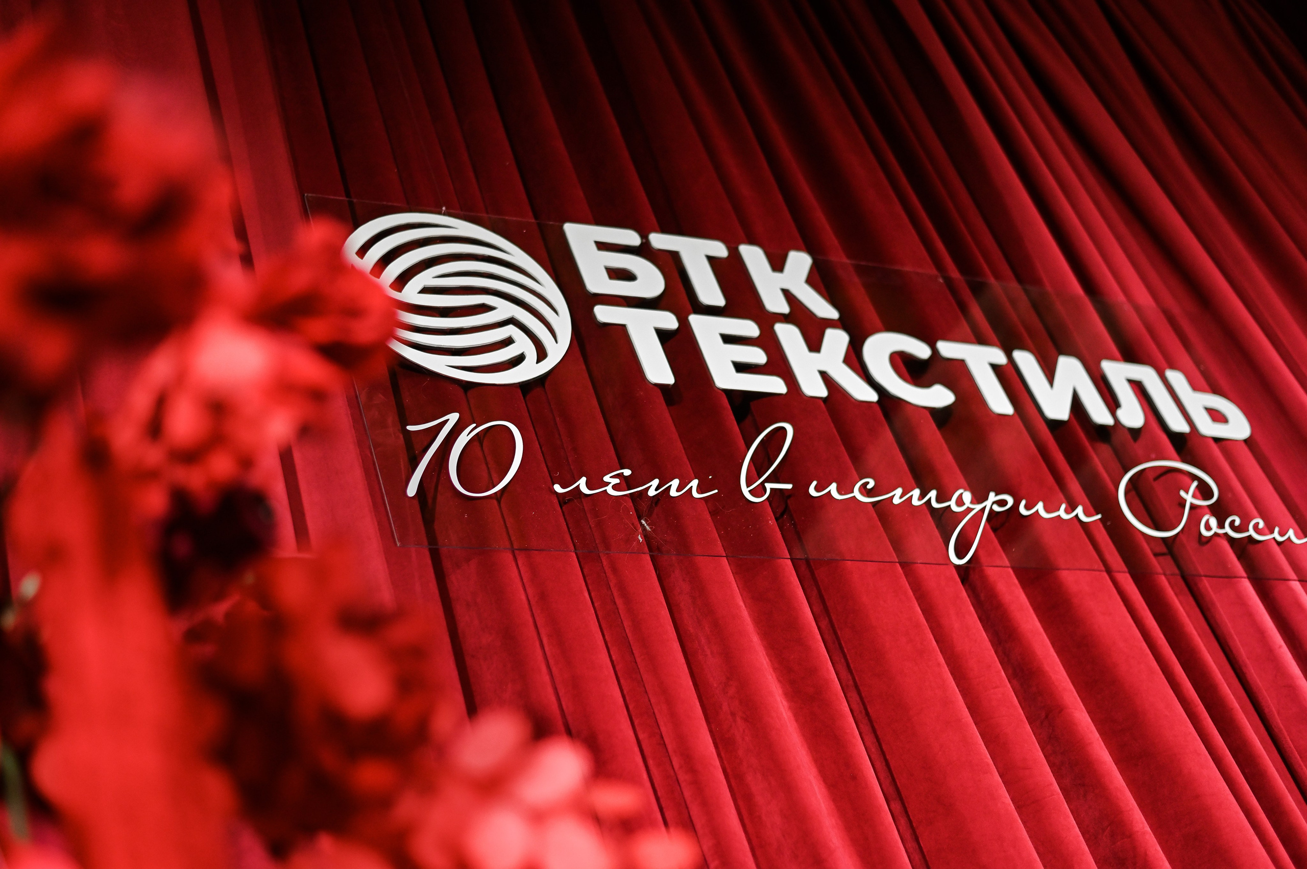 БТК Текстиль 10 лет. Event-агентство «Бутик Событий» Евгении Гарновской