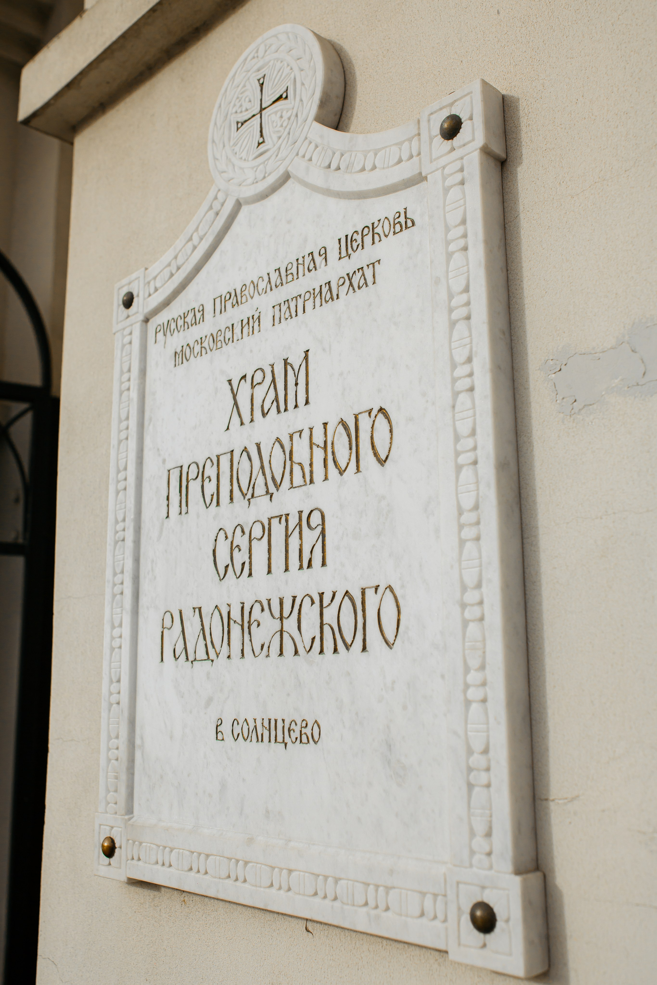 Храм Преподобного Сергия Радонежского м. Солнцево. Свадебный и семейный фотограф