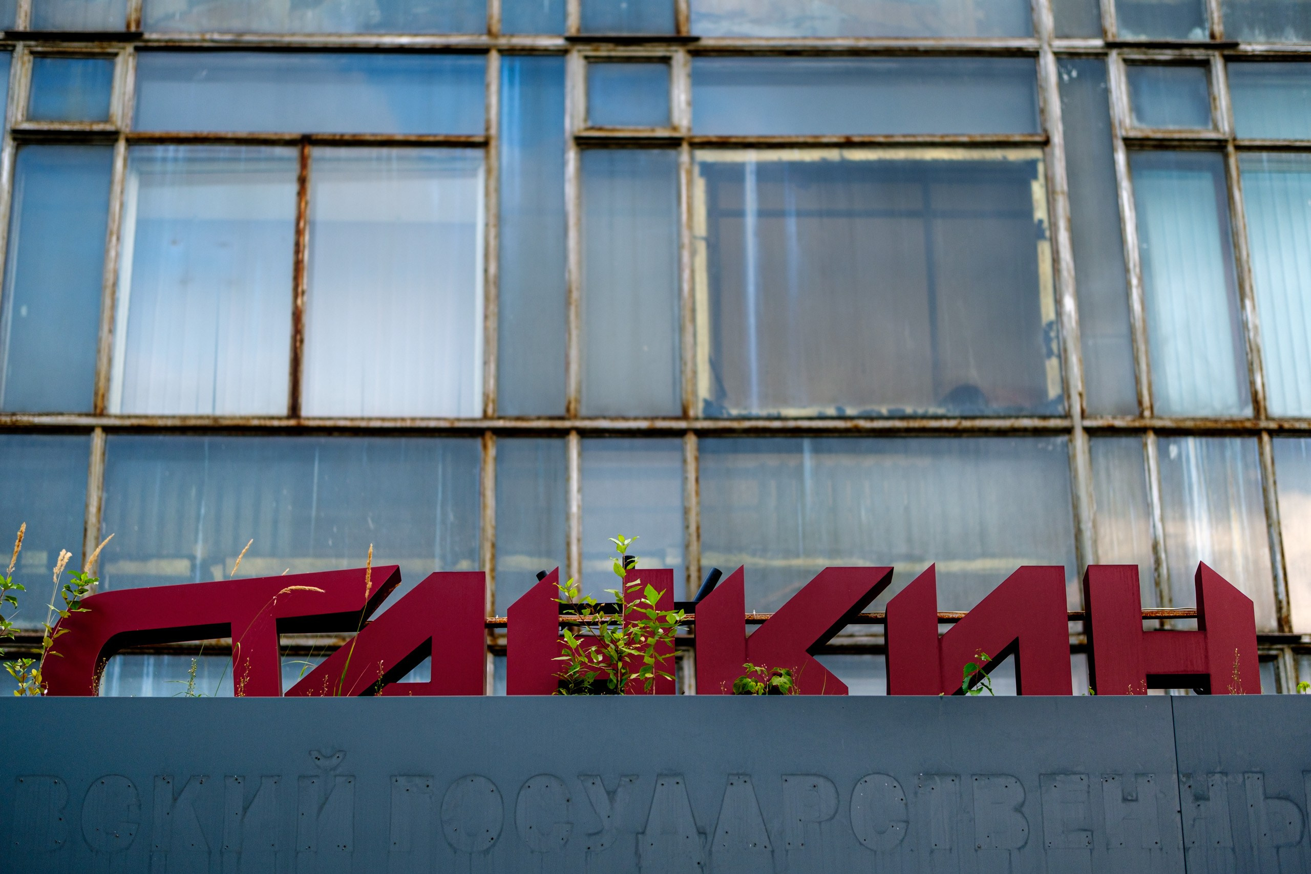 Станкин. Фотограф Миша Двойнов