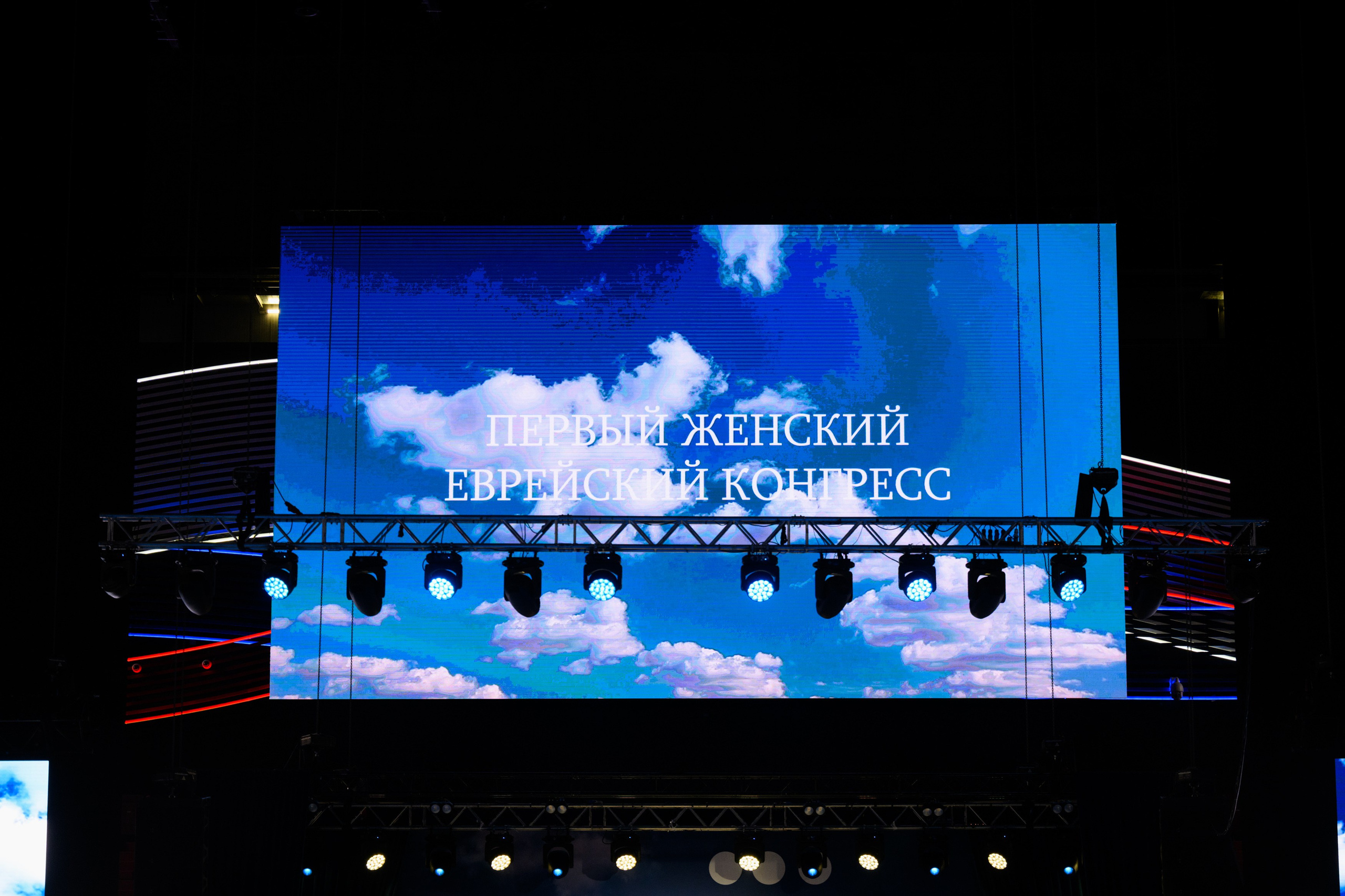 Первый Еврейский Женский Конгресс. Свадебный, портретный фотограф Москва