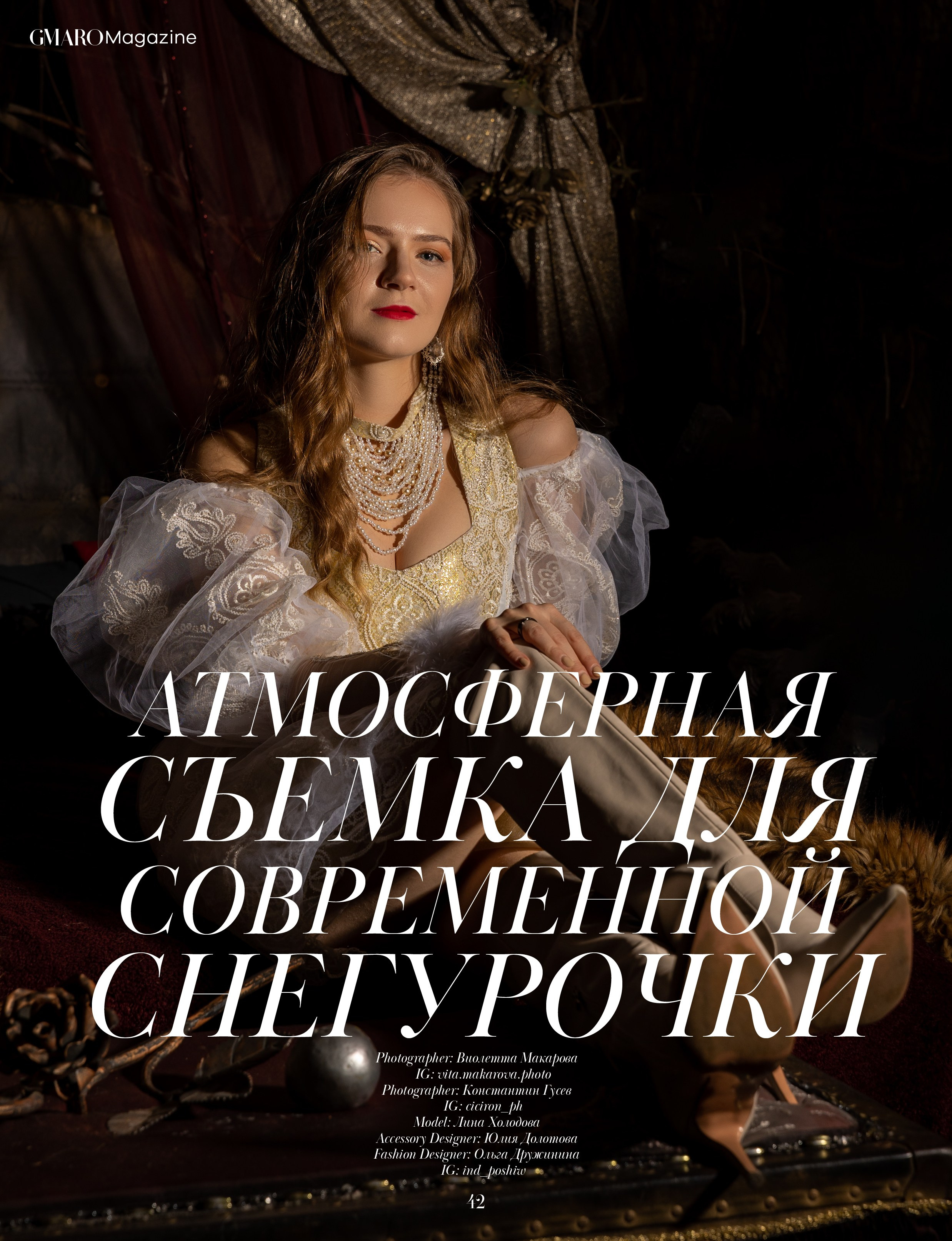 Проект «Зимушка». Публикация в GMARO Magazine