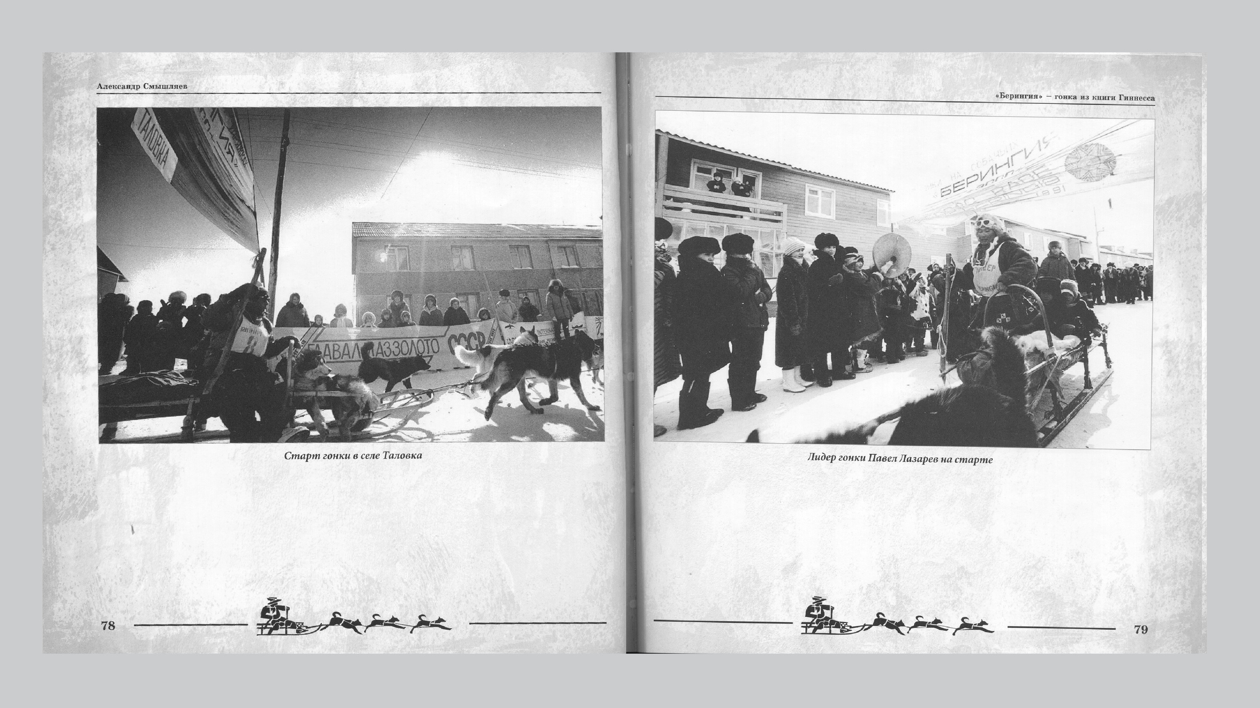 «Берингия», гонка из Книги Гиннесса. Александр Смышляев. История гонок на собачьих упряжках «Берингия»