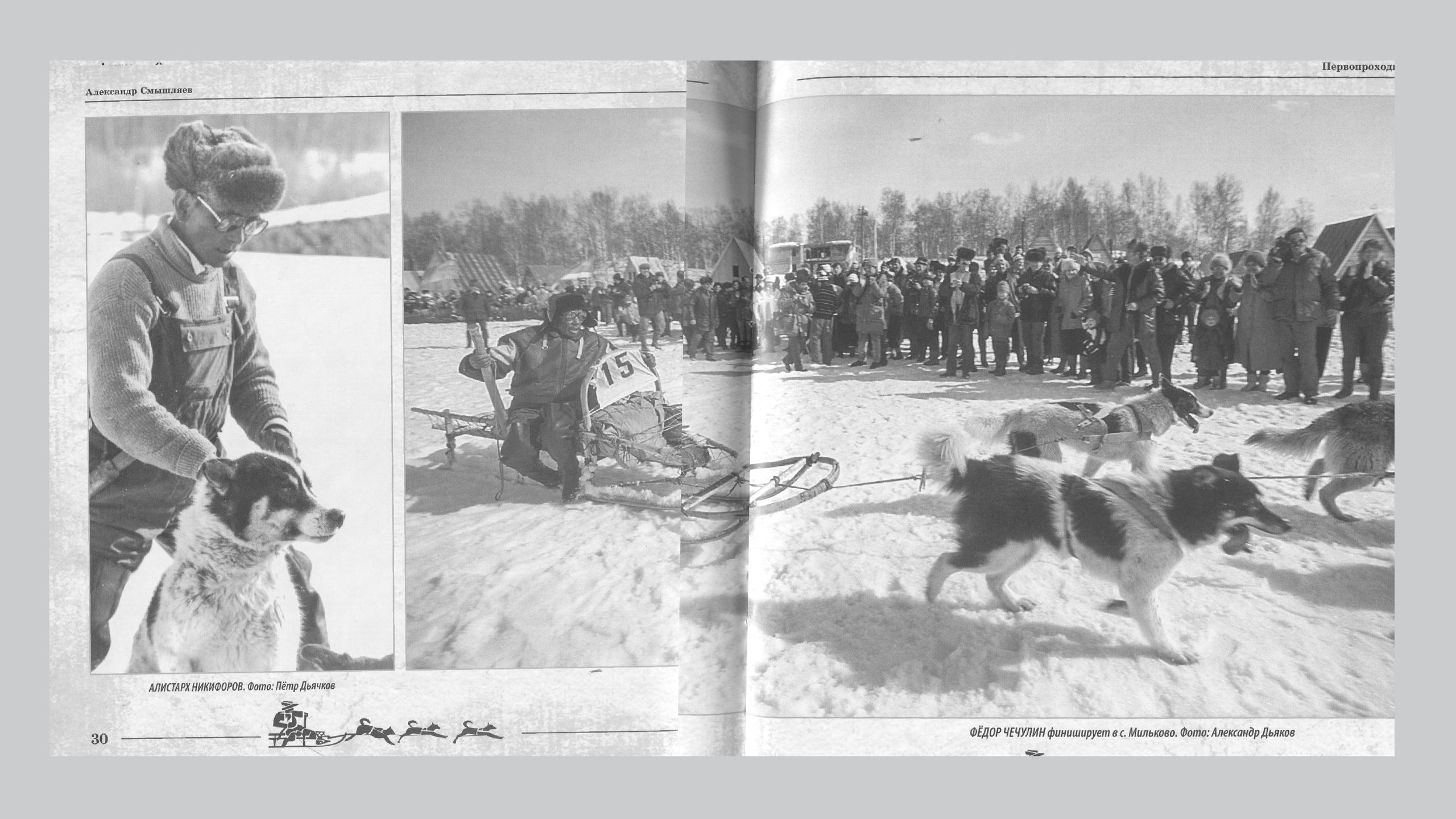 Первопроходцы «Берингии». Александр Смышляев. История гонок на собачьих упряжках «Берингия»