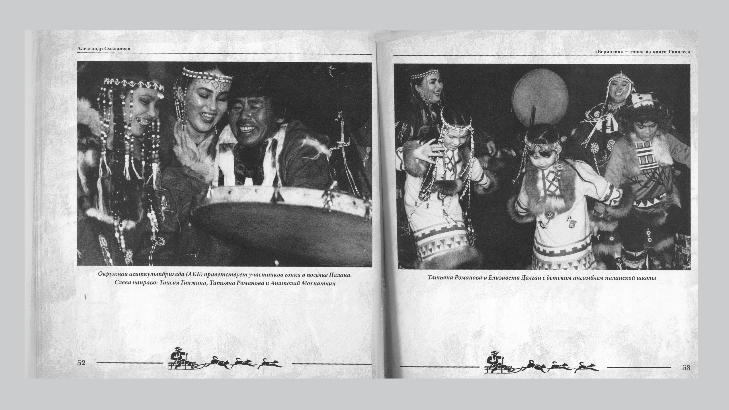 «Берингия», гонка из Книги Гиннесса. Александр Смышляев. История гонок на собачьих упряжках «Берингия»