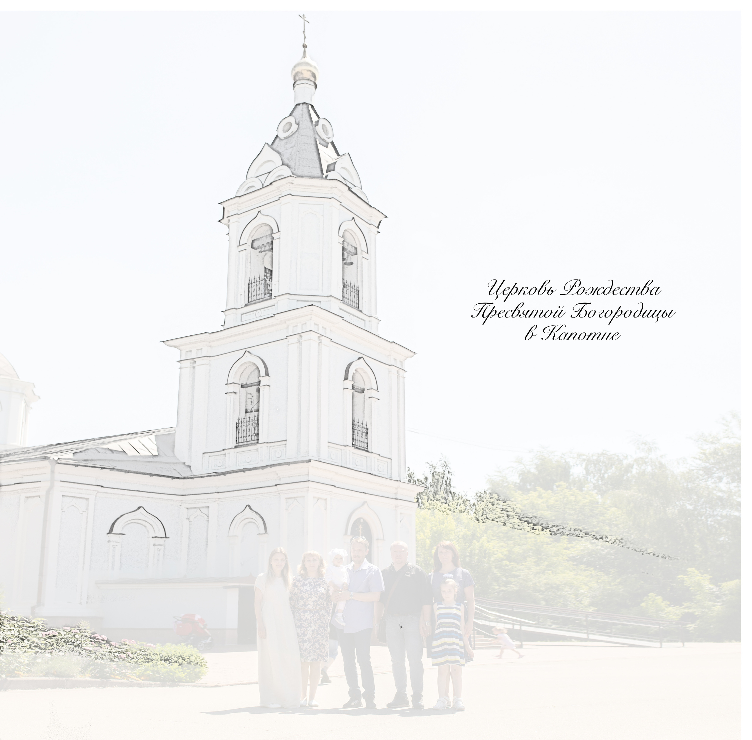 Крещение Дарьи. Детский и семейный фотограф в Москве Вера Орлова