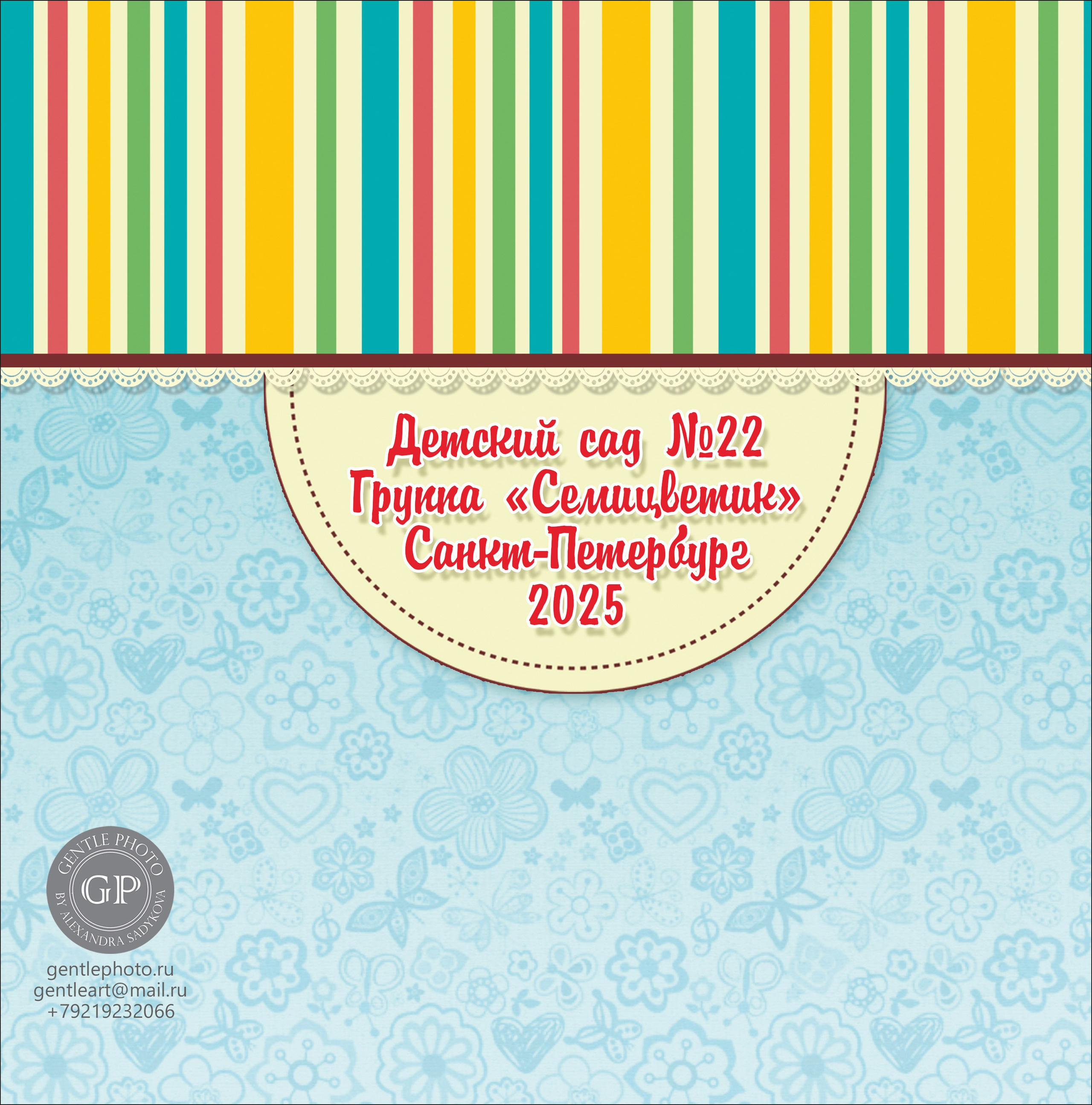 Детский сад. Детский и семейный фотограф Александра Садыкова Санкт-Петербург