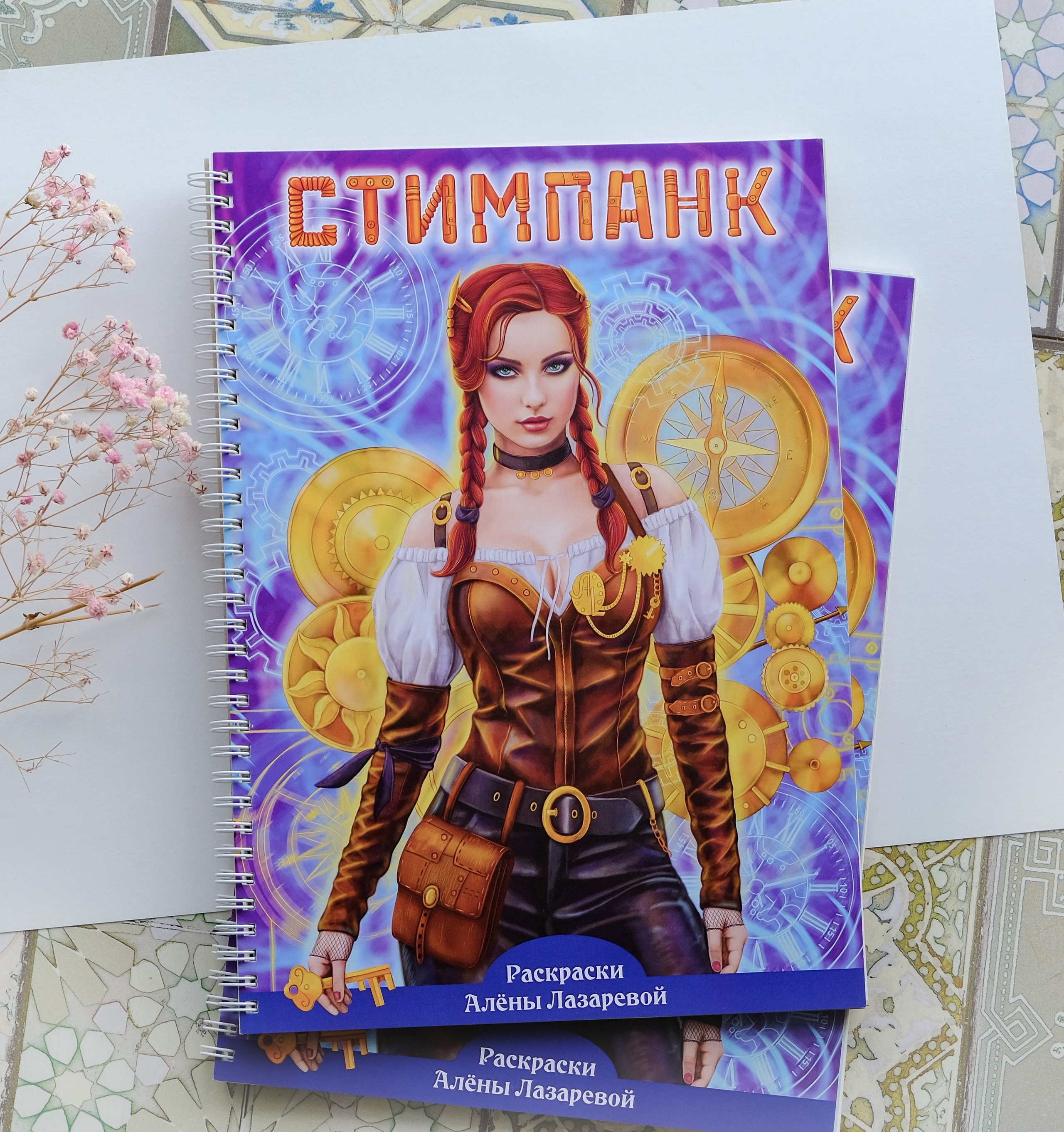 Steampunk. Раскраски Алёны Лазаревой