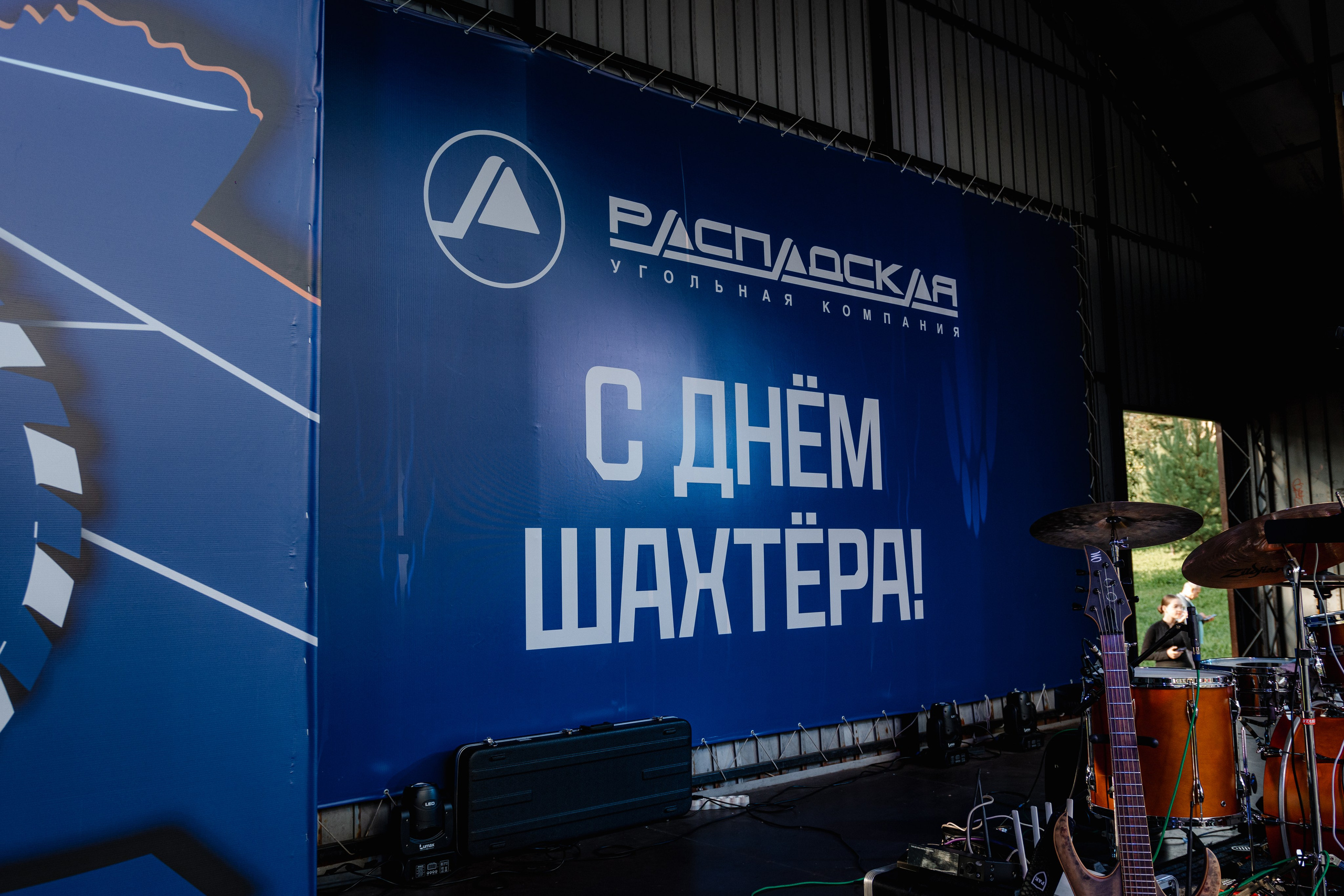 День шахтёра — Распадская