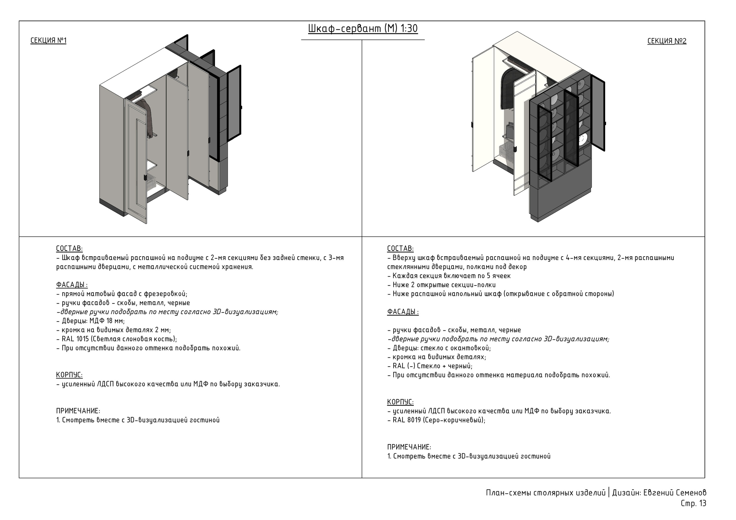 Схемы столярных изделий. 3D визуализация интерьера и архитектурной среды