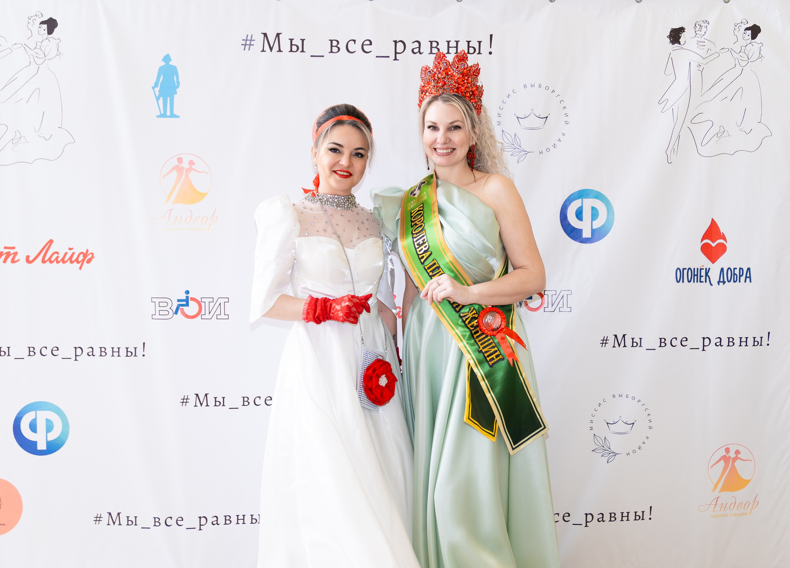 Две королевы бала: участница в белом платье и «Королева Планеты Женщин» в светло-зелёном платье с красной короной. Инклюзивный бал «Мы все равны». Фотограф Мальцев Евгений.