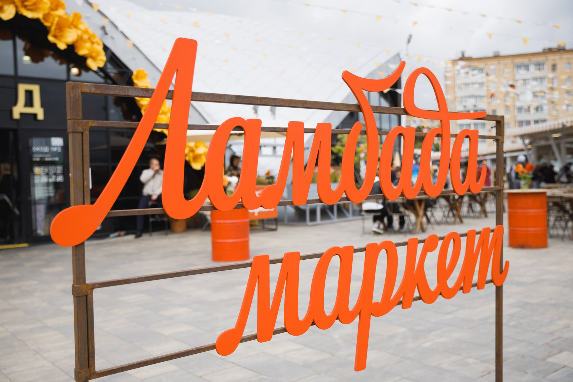 5 сентября 2021 на Даниловском рынке. Фотоотчеты «Ламбада-маркета»