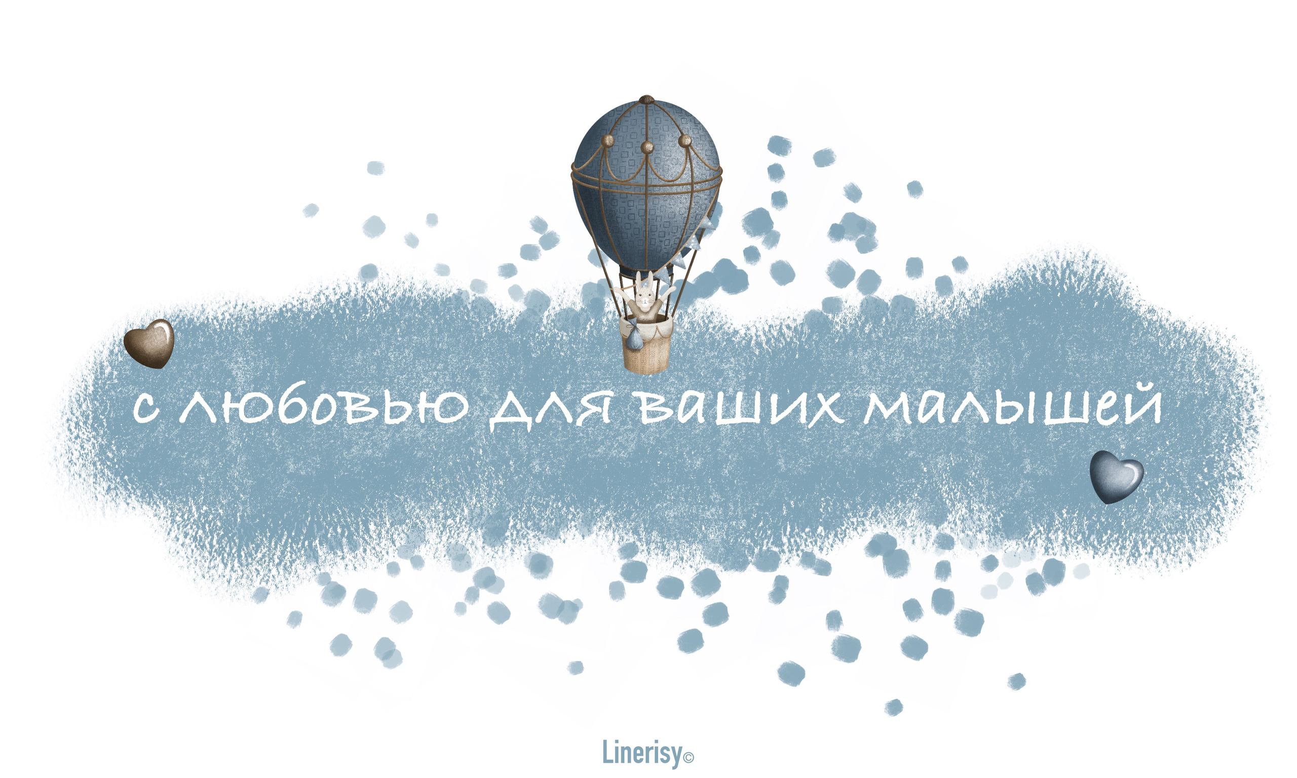 Коллекция «Зайка на воздушном шаре» — графические иллюстрации, композиции и бесшовные паттерны. Художник-иллюстратор Евгения Бекренёва