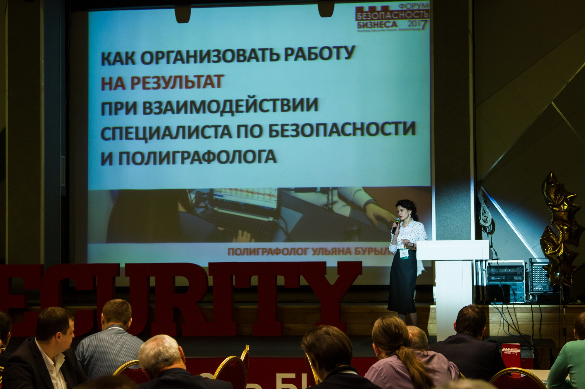 VII Форум Безопасность бизнеса 2017. Сфера безопасности