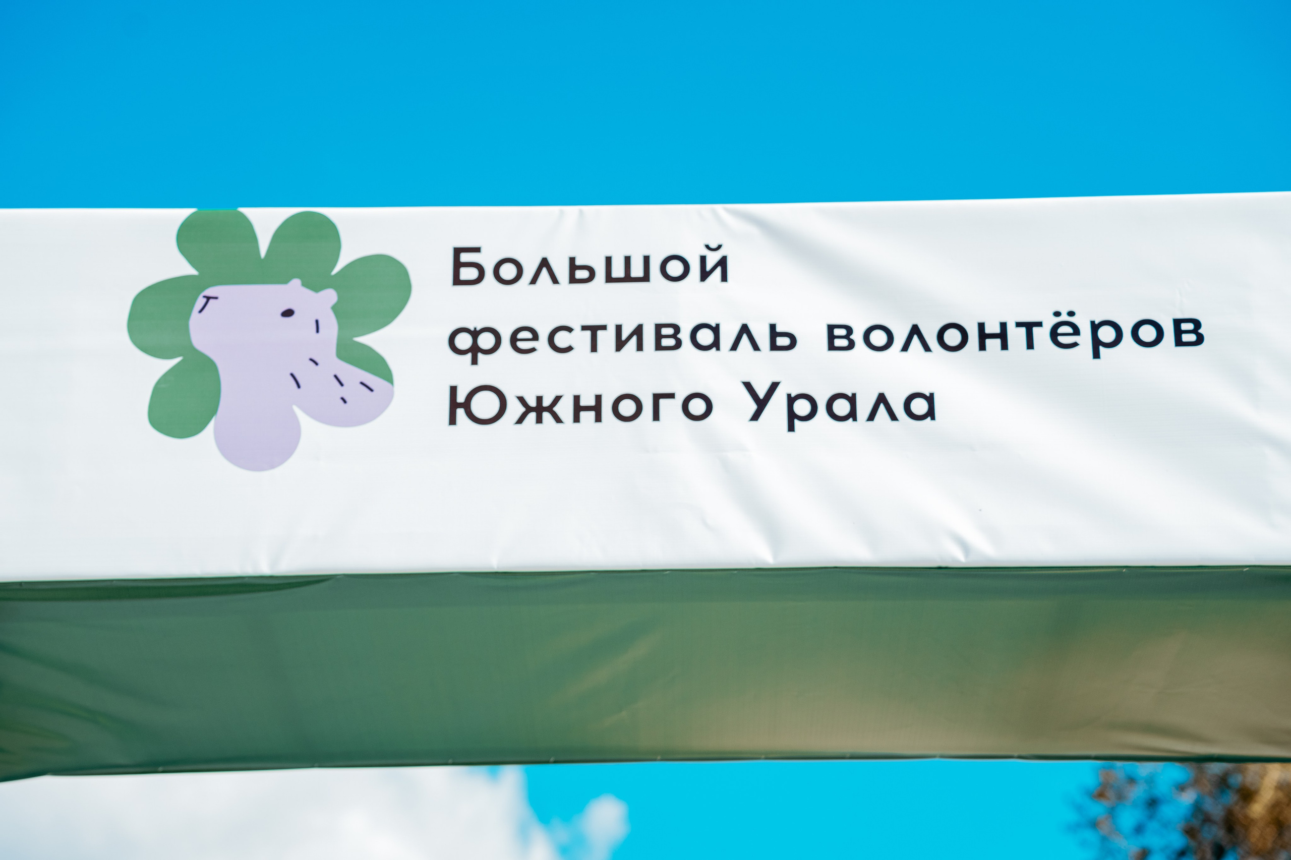 Большой фестиваль волонтёров Южного Урала, сентябрь²⁰²⁵. Репортажный фотограф в Челябинске Анастасия Хмарук
