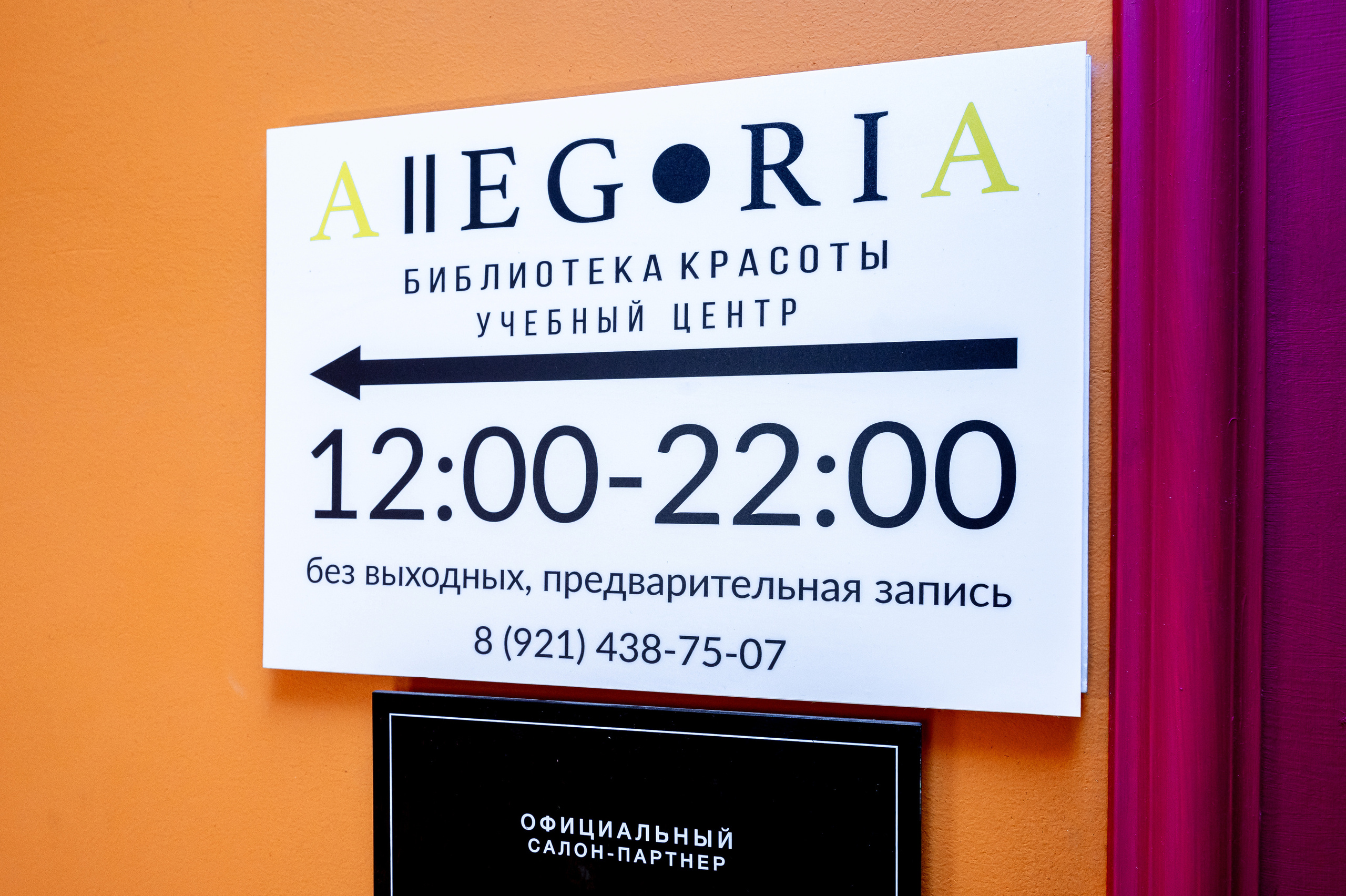 Салон красоты Allegoria. Интерьерный фотограф. Фото- видеосъемка недвижимости Санкт-Петербург