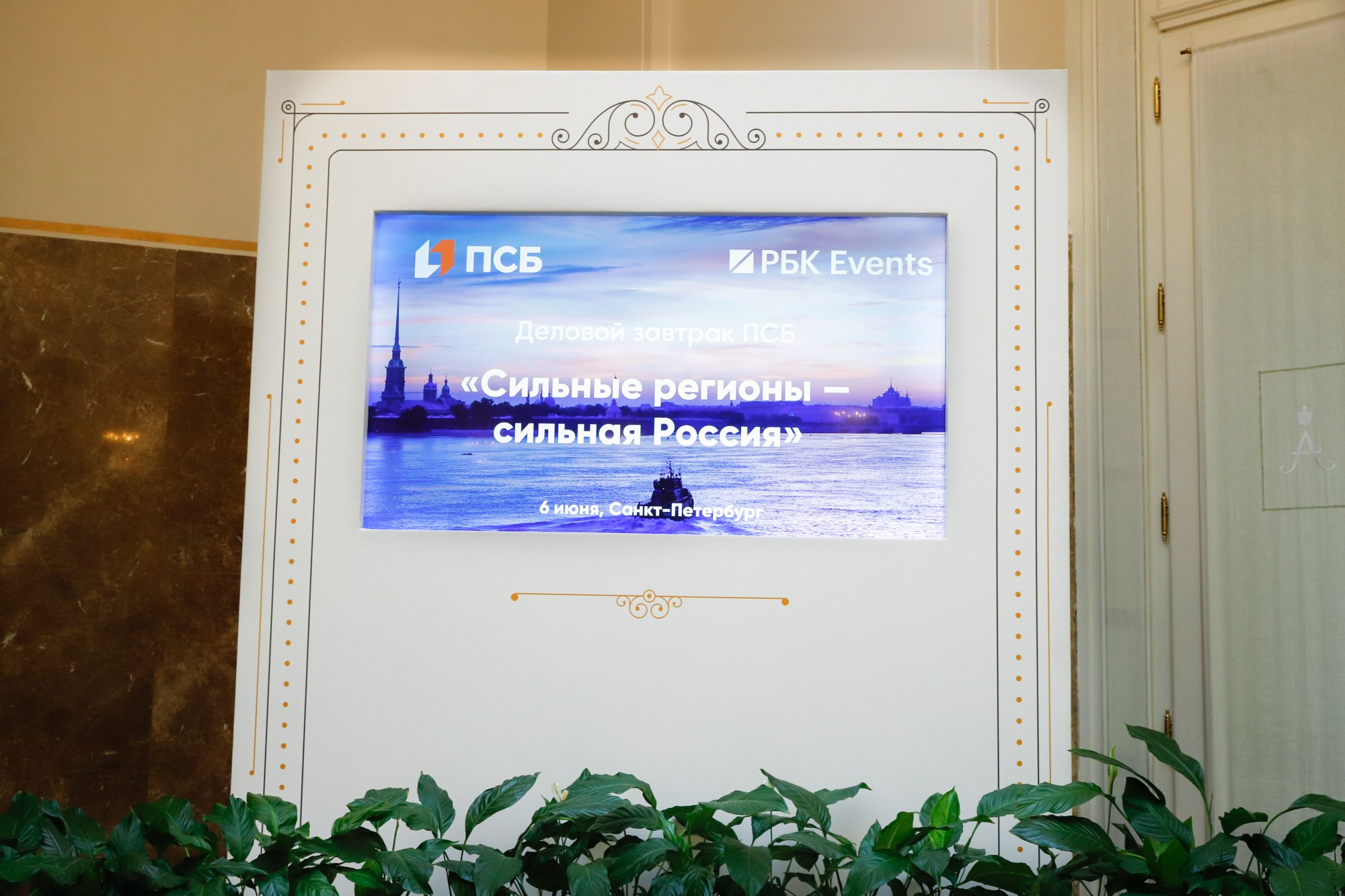 Бизнес-завтрак ПСБ в рамках ПМЭФ. Фотограф Дарья Попова