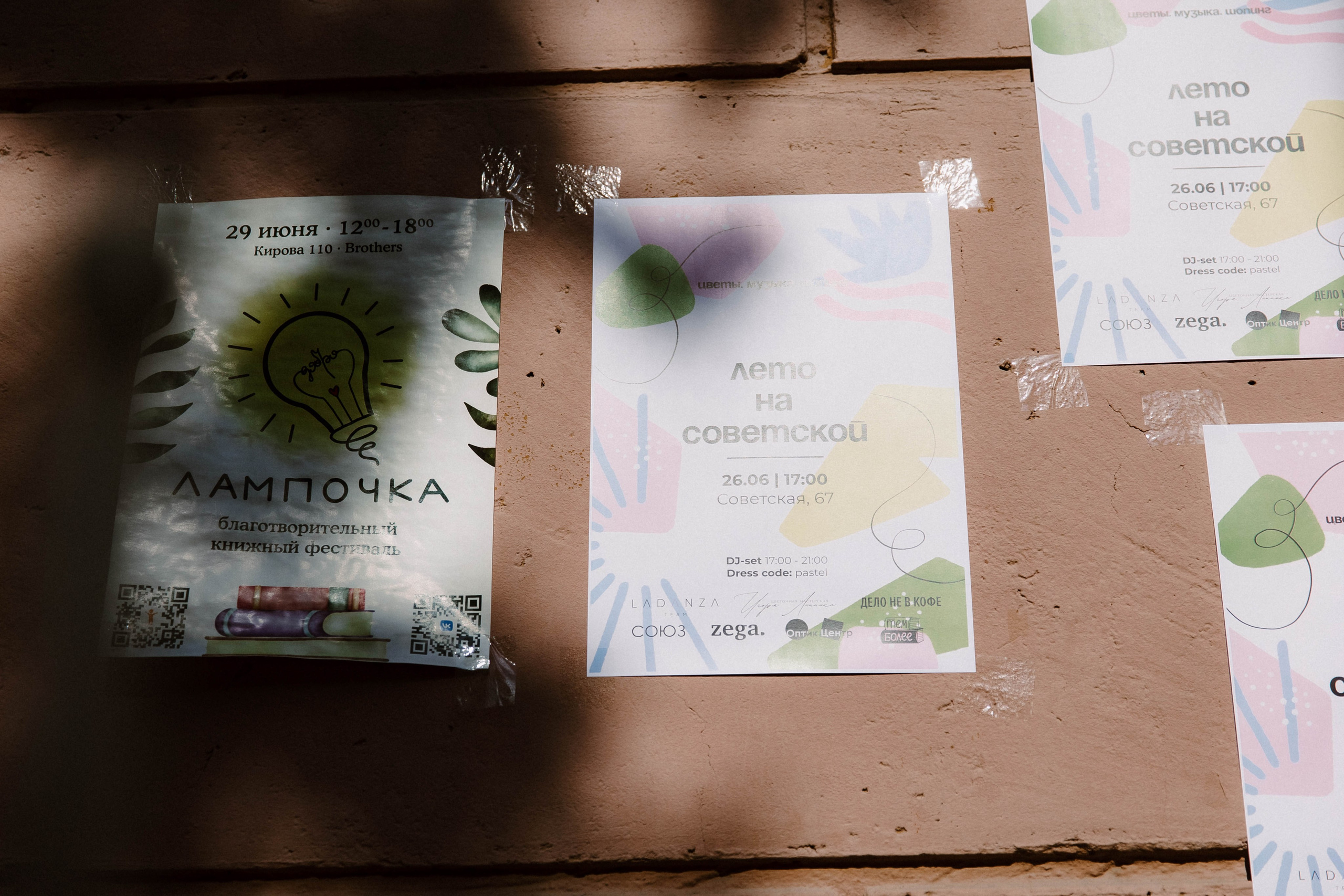 Лето на Советской