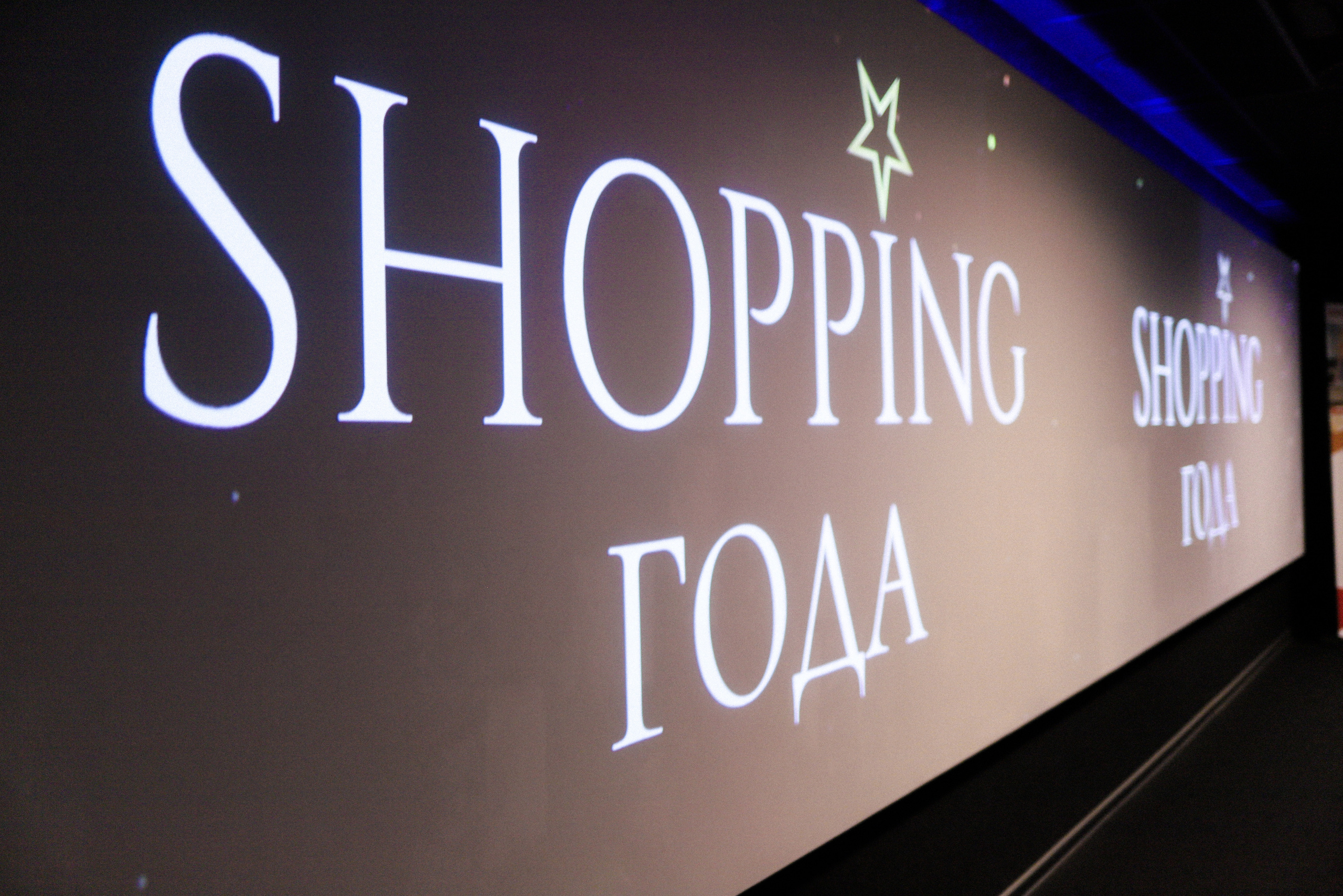 Премия Shopping года ЯПокупаю 2022 | Организатор Event-агентство «До Мурашек». Свадебное и event агентство До Мурашек Ростов-на-Дону