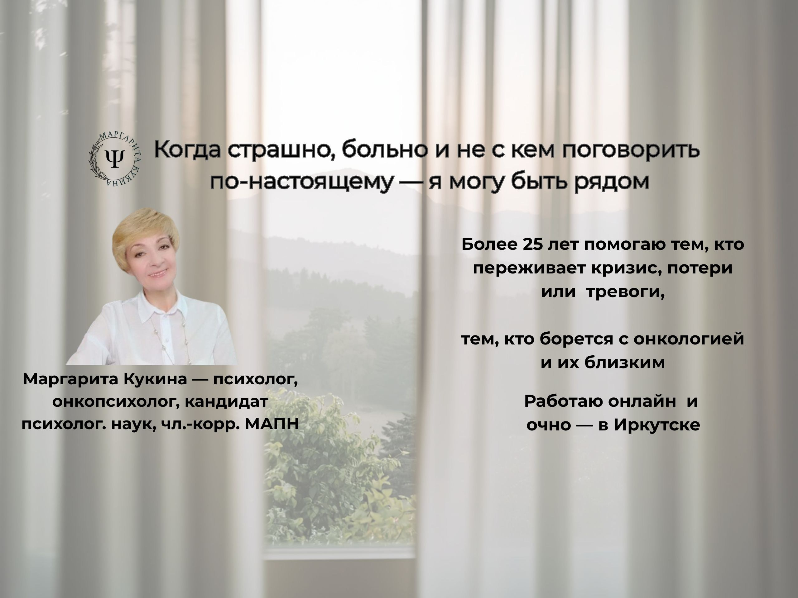 Психолог, онкопсихолог Маргарита Кукина. Работаю онлайн и офлайн