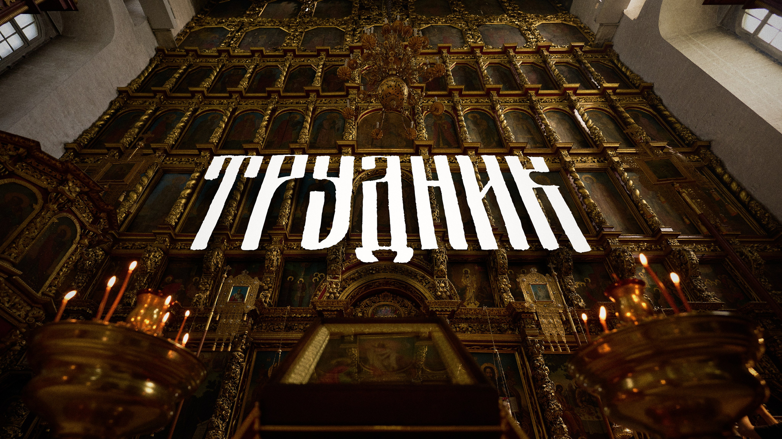 Трудник. Сергей Горшенин — профессиональный фотограф