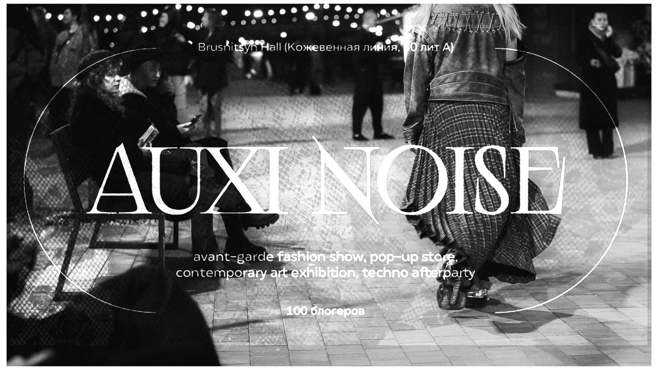 Auxi Noise fashion spb. Репортажный и студийный фотограф в Санкт-Петербурге Марк Скворцов