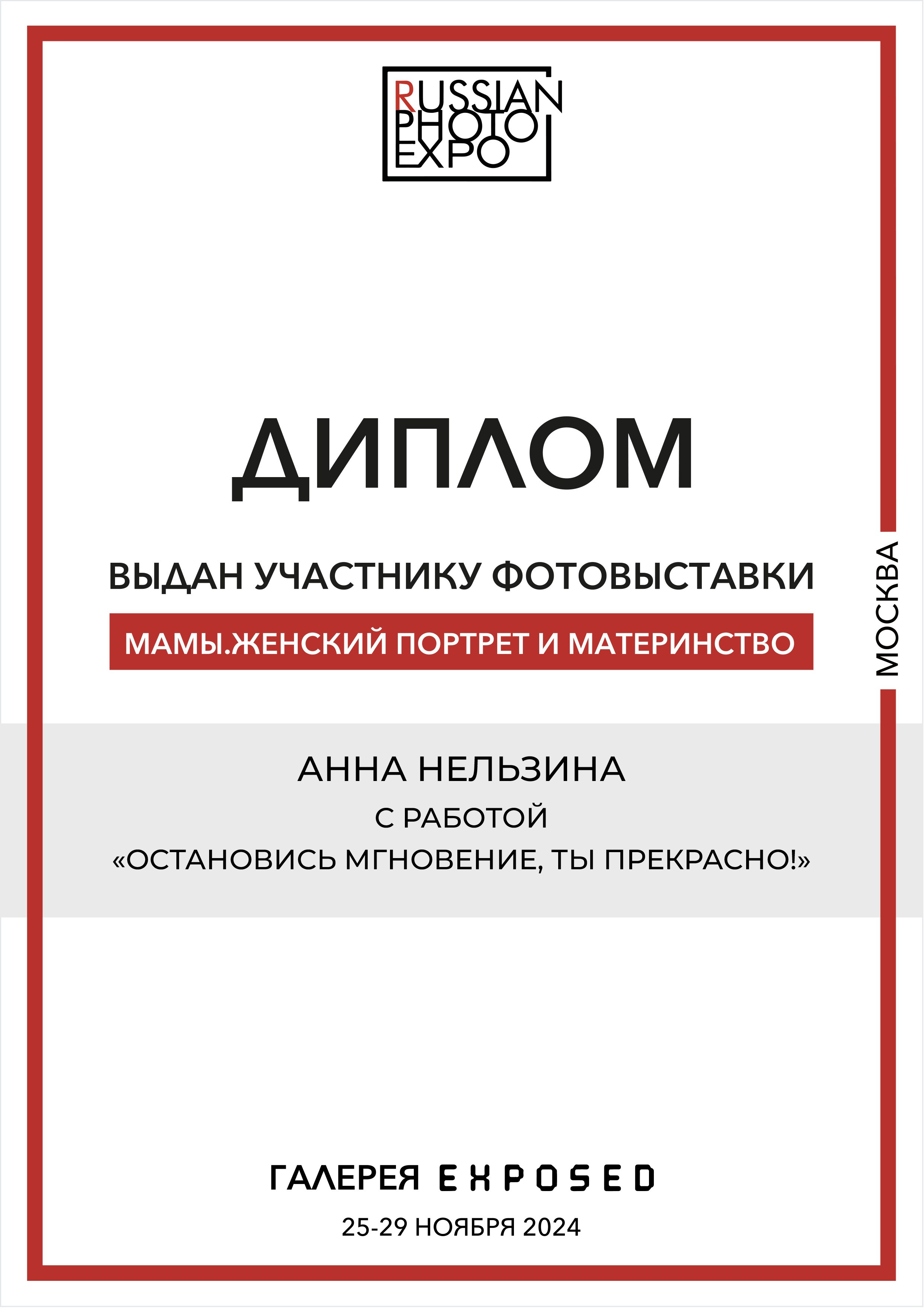 Участие в фотовыставке Russian Photo Expo. Фотограф беременности, фотограф новорожденных Анна Нельзина