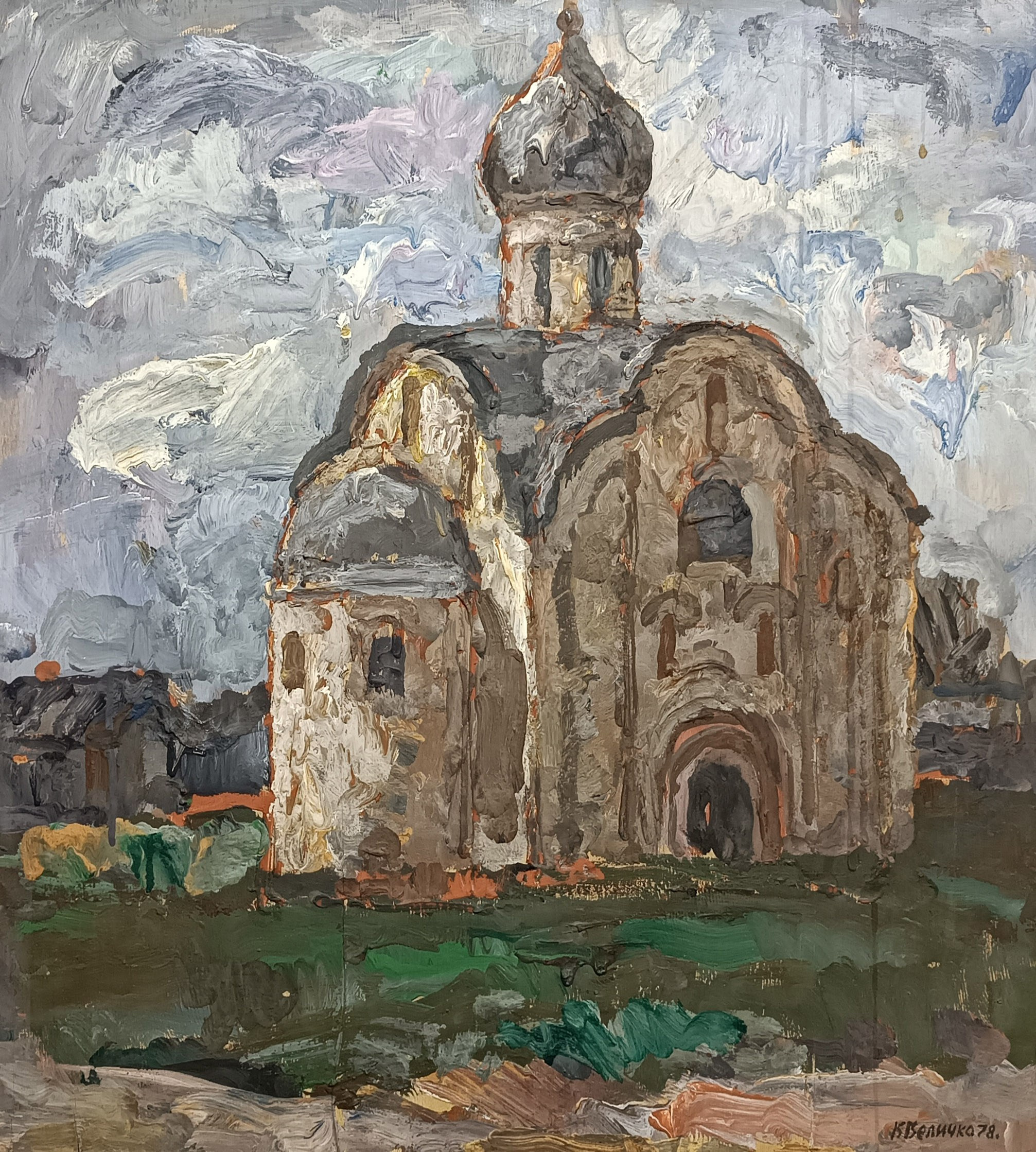 «Ц. Власия на Волосове улице» 1978 год. Художник Величко Вадим Семёнович