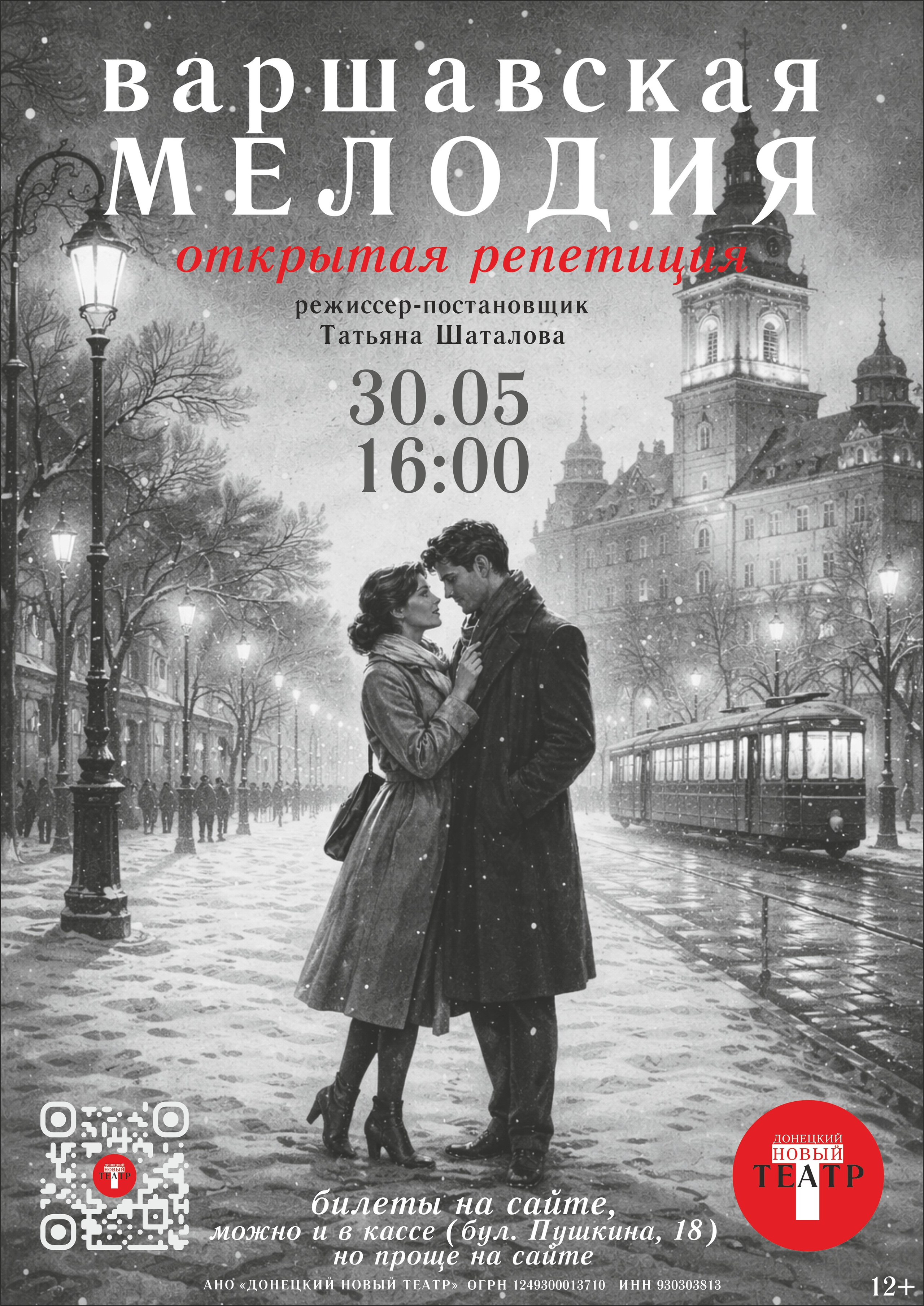 Варшавская мелодия. Открытая репетиция. ДОНЕЦКИЙ НОВЫЙ ТЕАТР