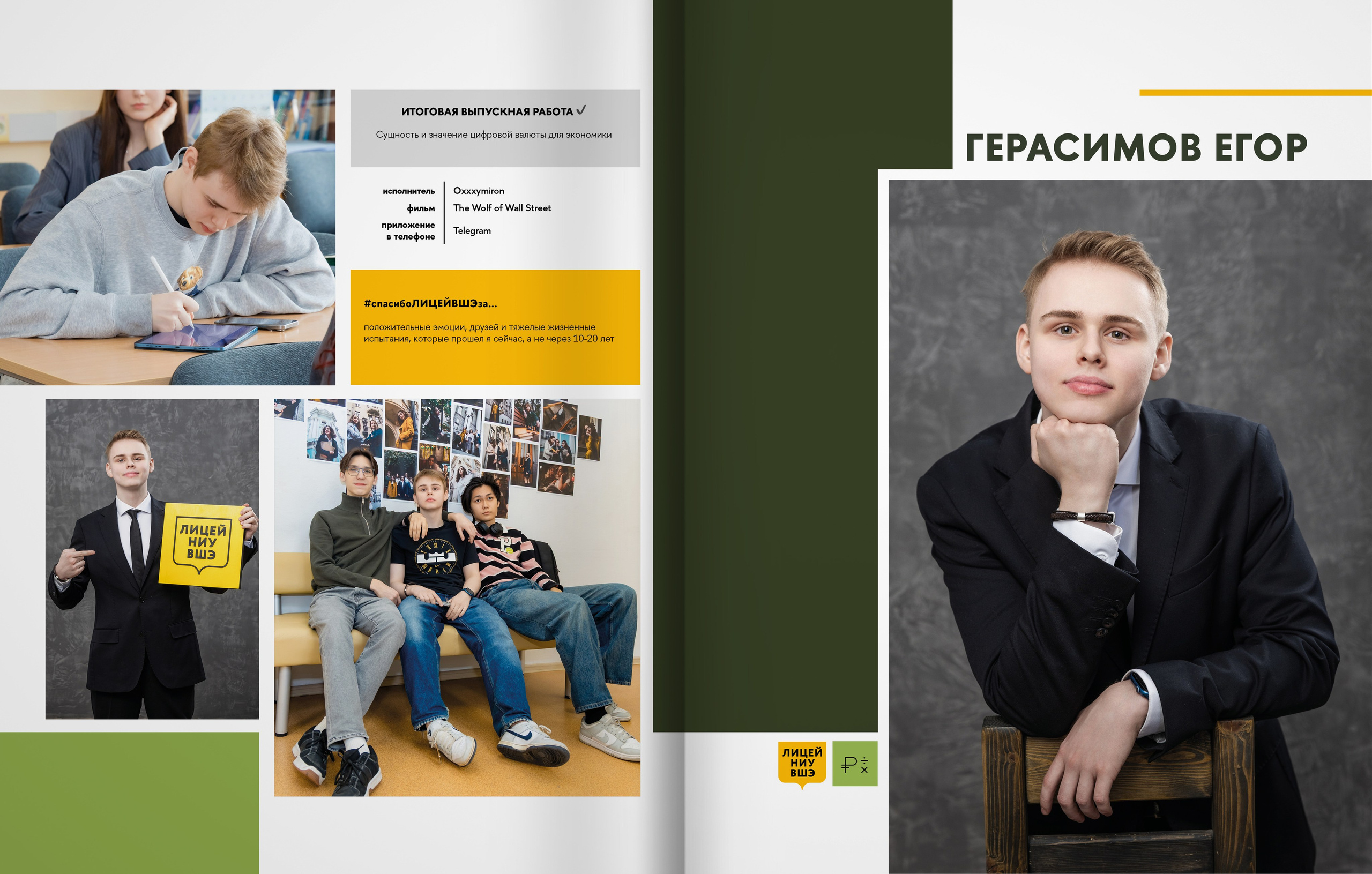 Лицей ВШЭ — группа 11Э1 — выпускной альбом. ТВОЯ ШКОЛЬНАЯ ИСТОРИЯ — фотограф Юлия Федосеева