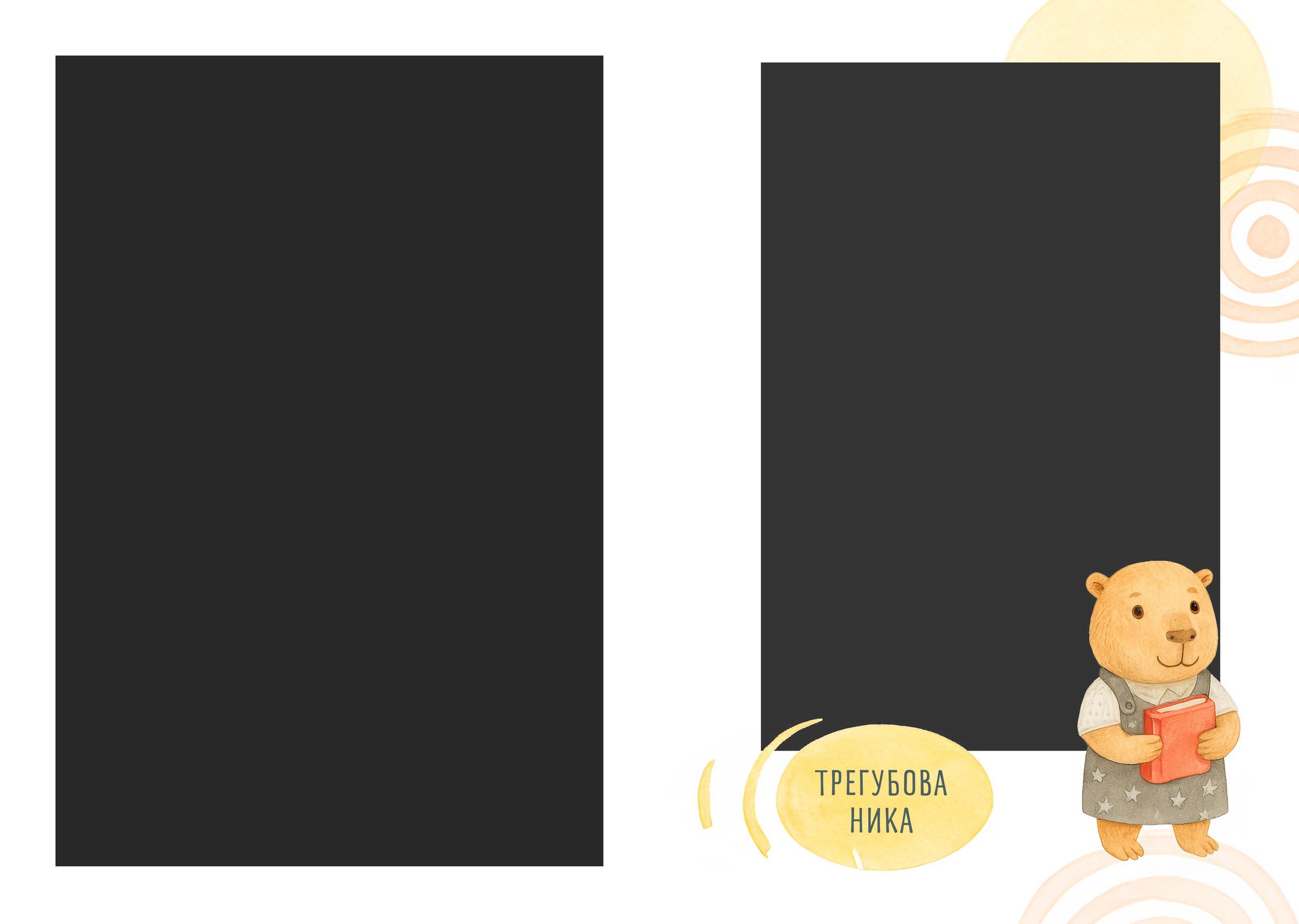 Капибары. Семейный и детский фотограф в Слониме Беларусь Вероника Грипич