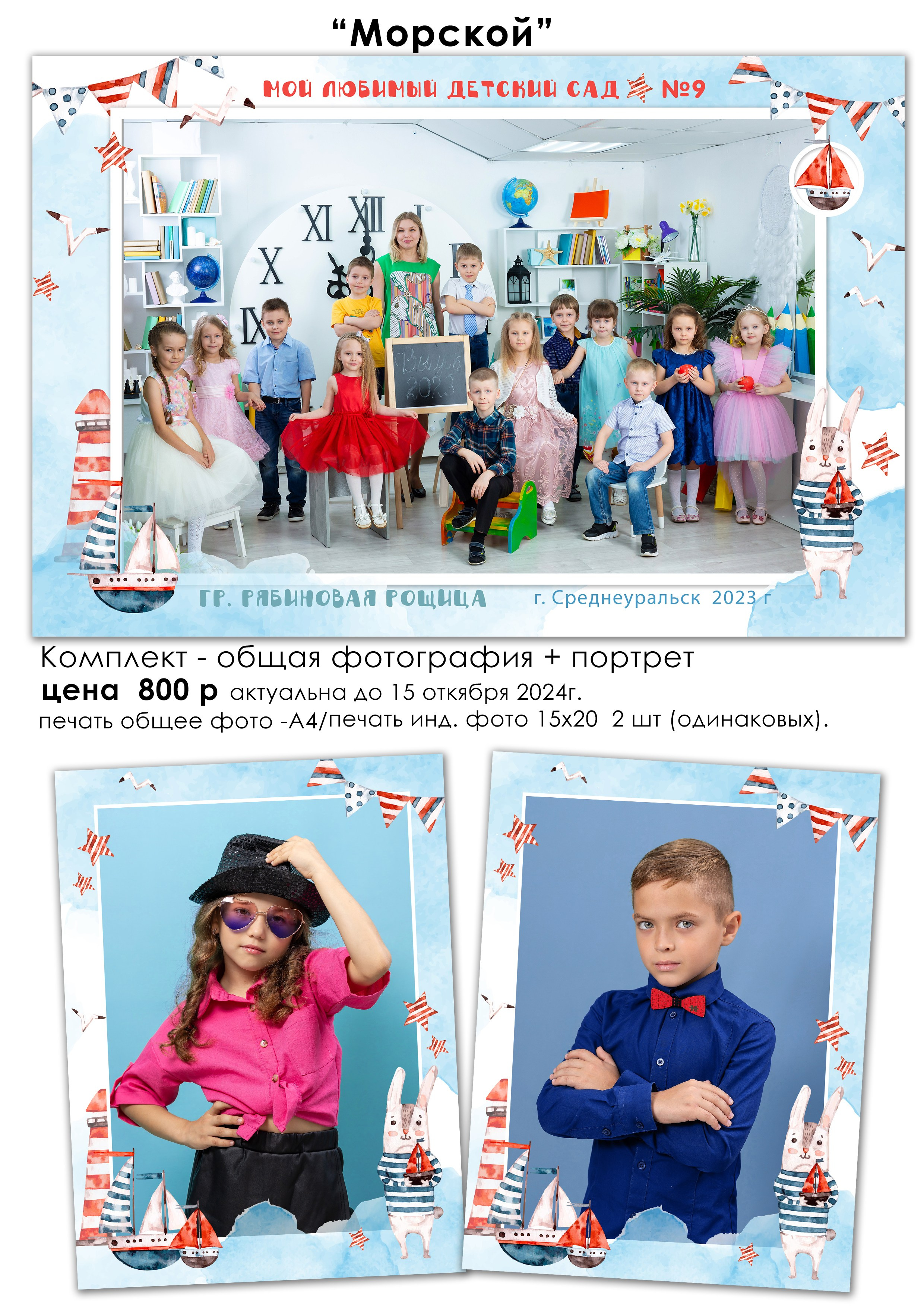 Общая фотография для детского сада Сделаем общую фотографию, фотографию с лучшими друзьями, фотопортрет.В таком уникальном, лаконичном оформлении. В одном заказе общая фотография + индивидуальный портрет+ фото с лучшими друзьями!!!