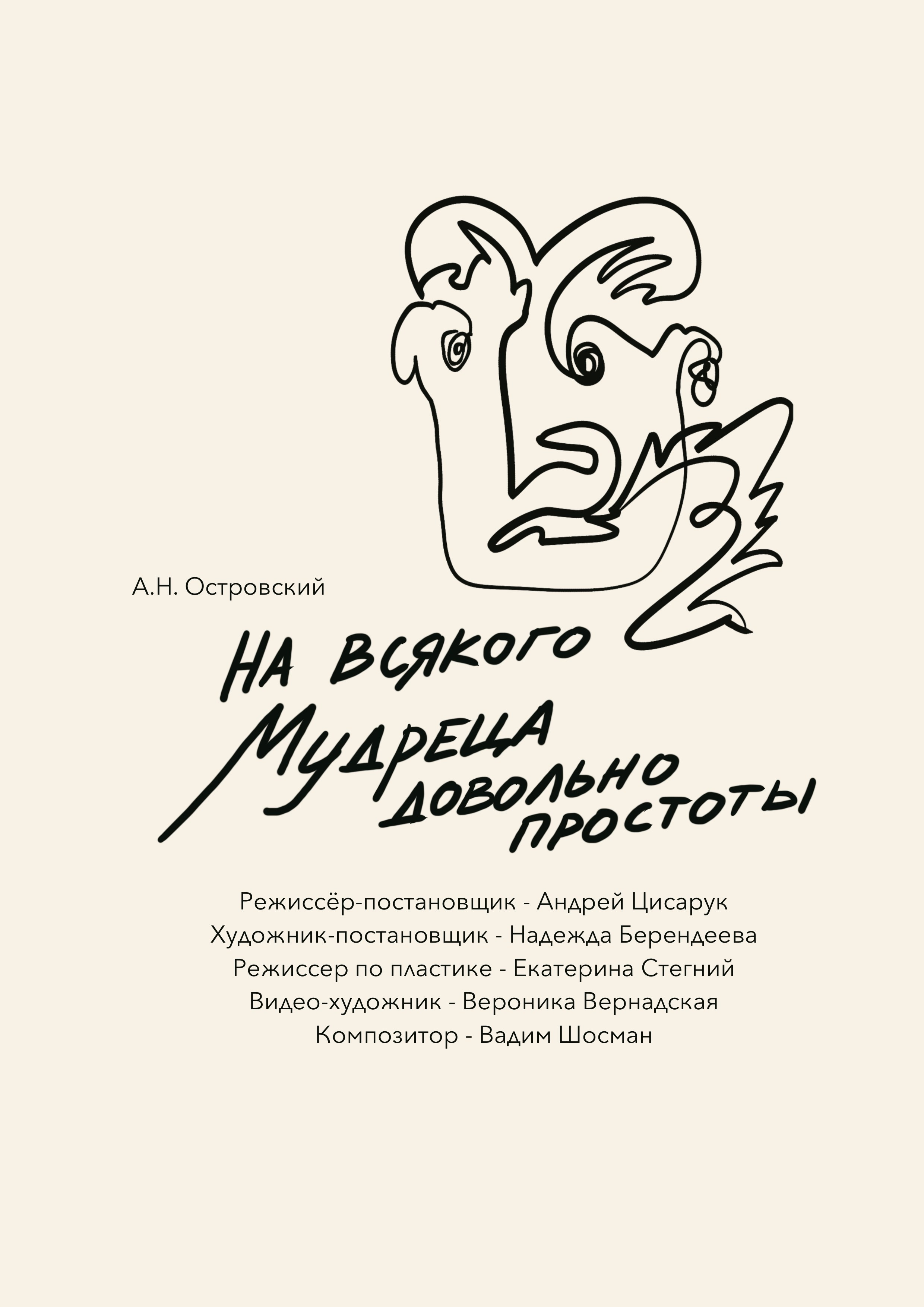 Афиша к спектаклю "На всякого мудреца довольно простоты"