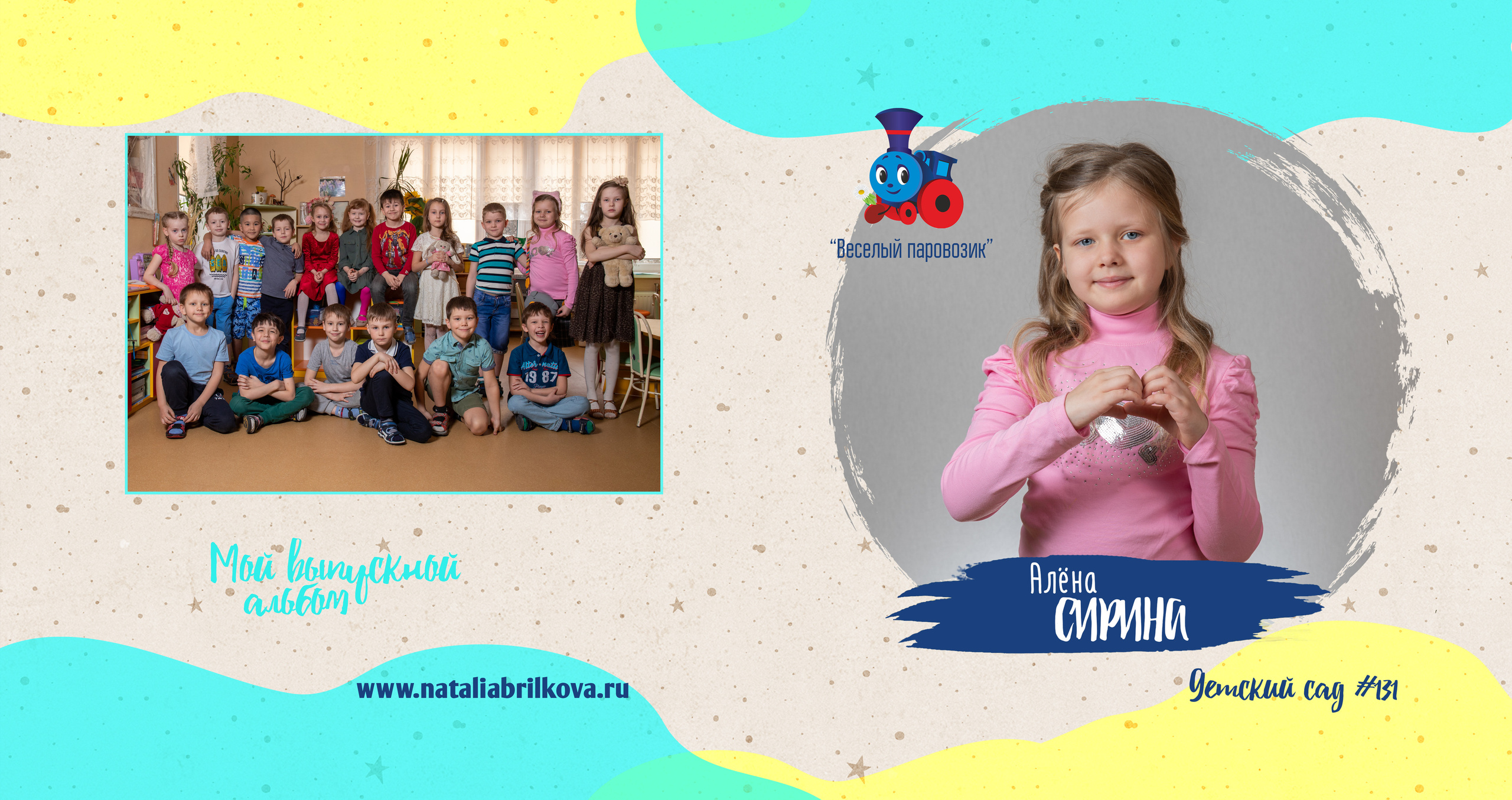 Детски сад 131, группа «Паровозик». Фотограф в Санкт-Петербурге Наталья Брилькова