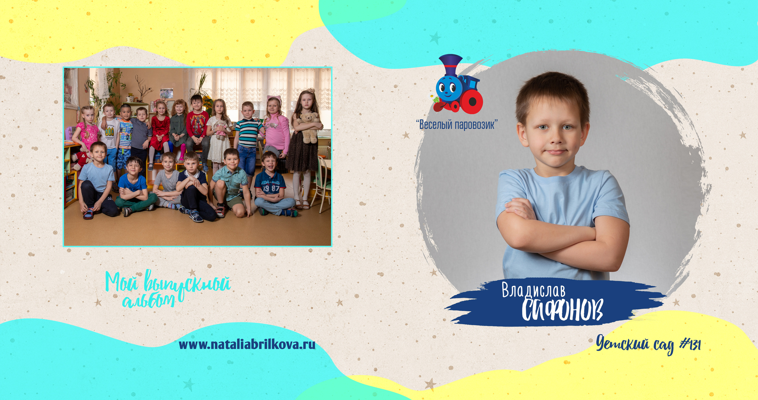 Детски сад 131, группа «Паровозик». Фотограф в Санкт-Петербурге Наталья Брилькова