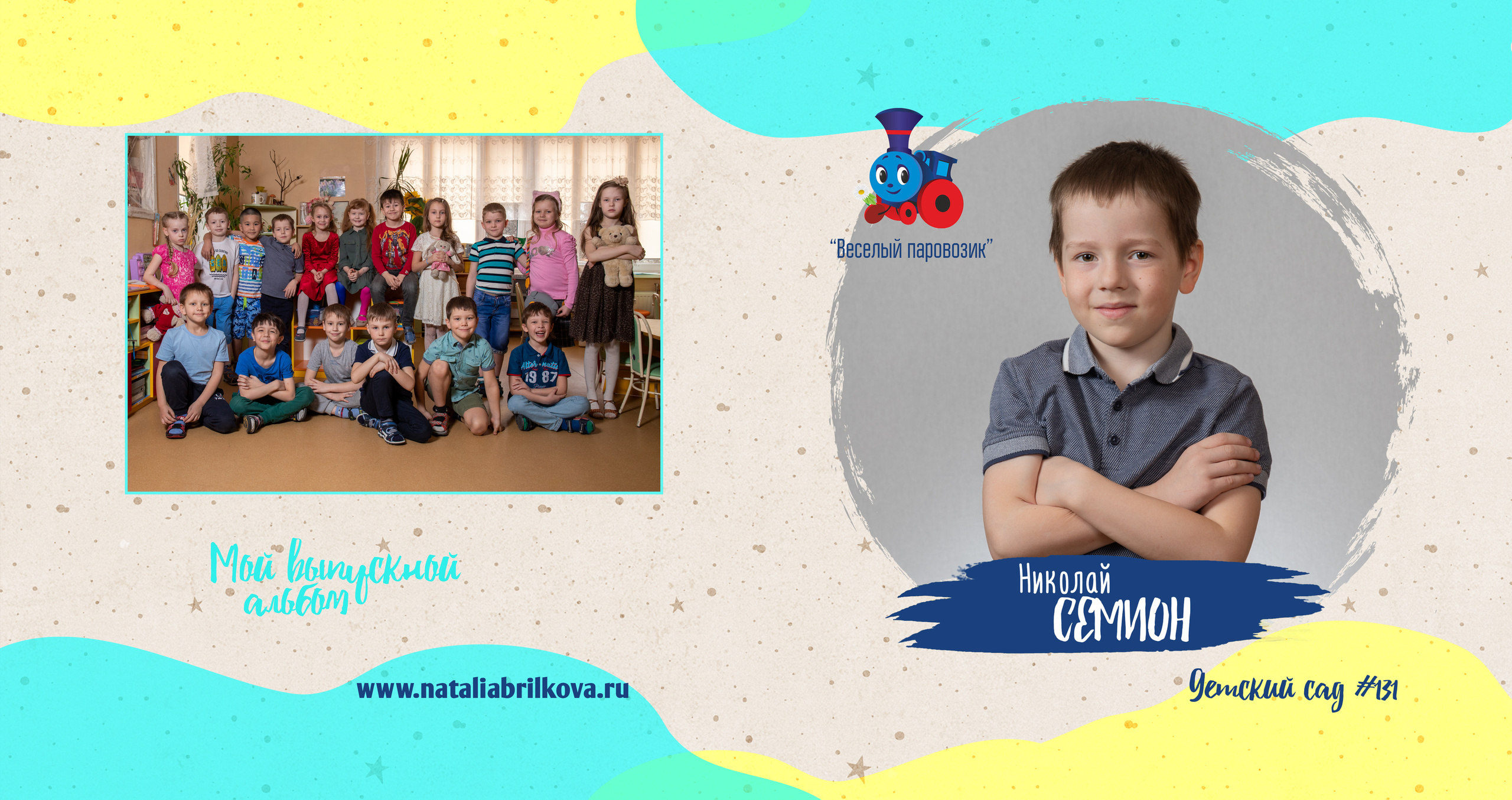 Детски сад 131, группа «Паровозик». Фотограф в Санкт-Петербурге Наталья Брилькова