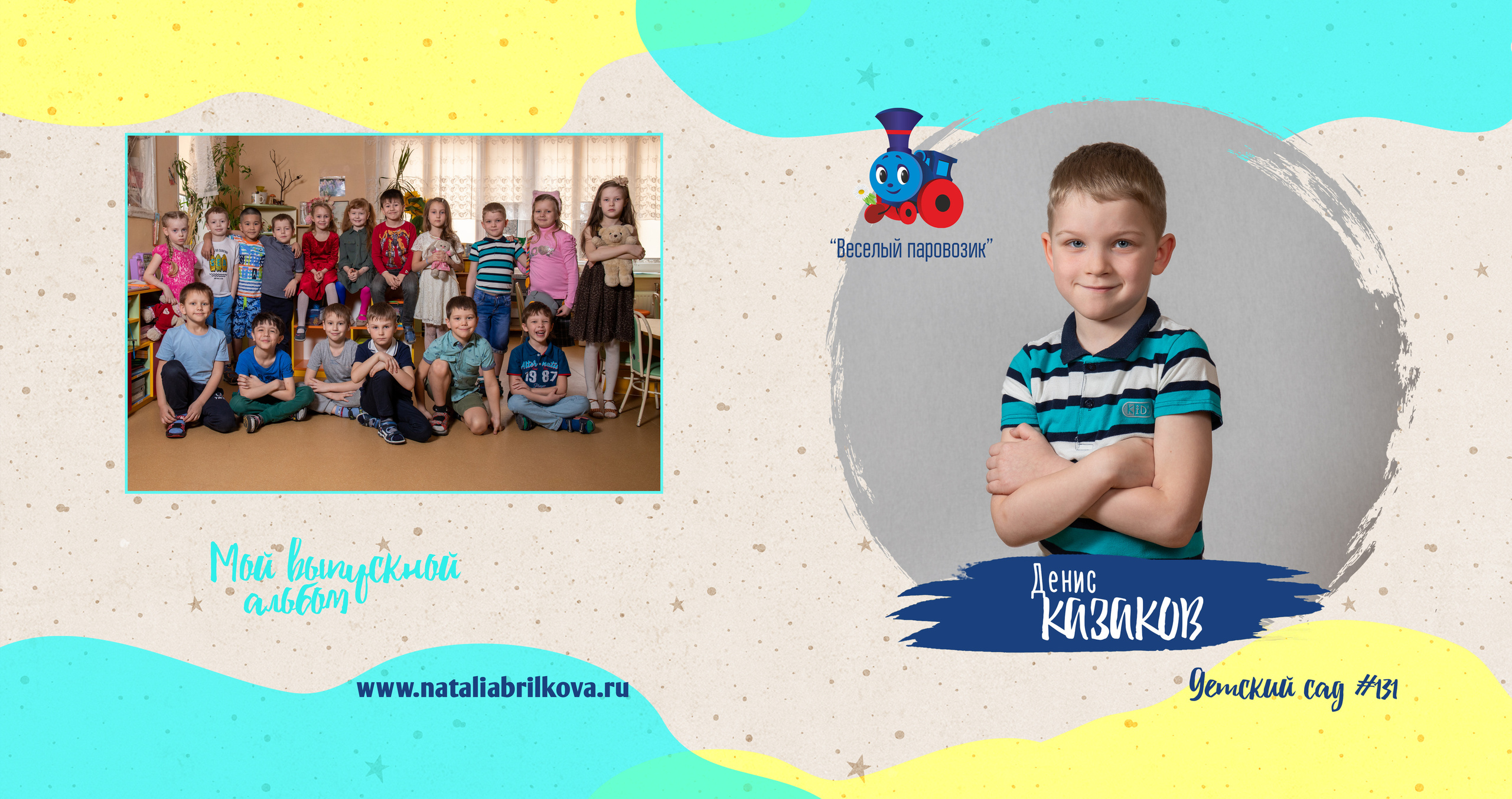Детски сад 131, группа «Паровозик». Фотограф в Санкт-Петербурге Наталья Брилькова