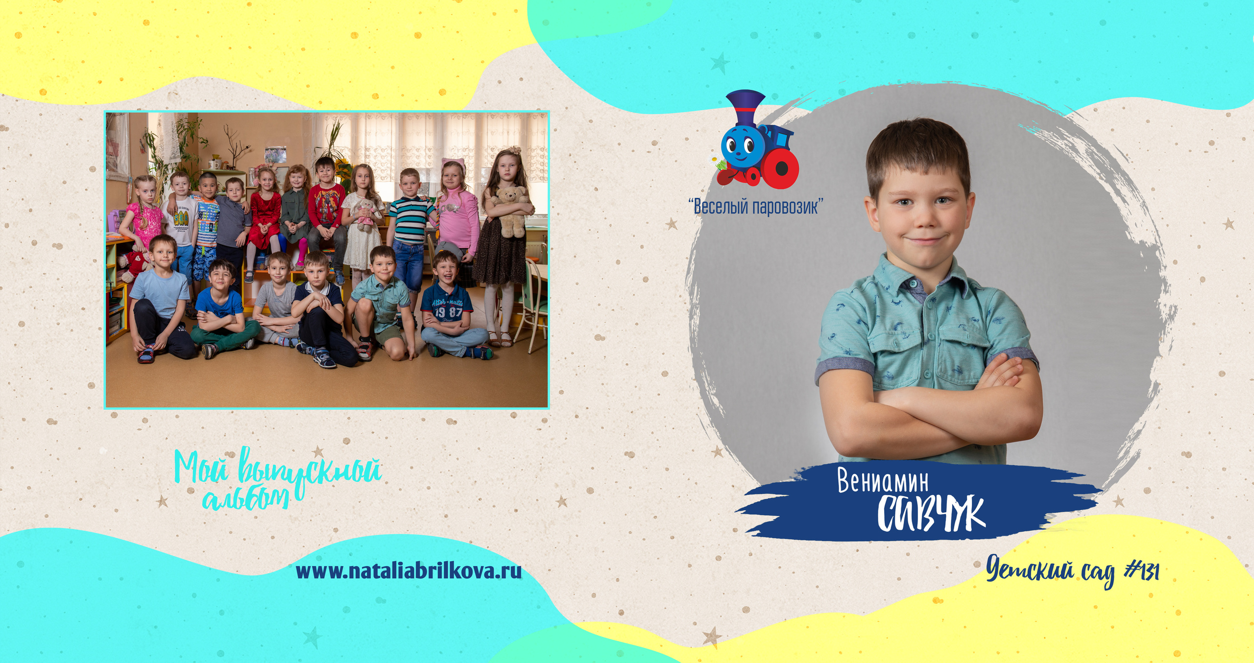 Детски сад 131, группа «Паровозик». Фотограф в Санкт-Петербурге Наталья Брилькова