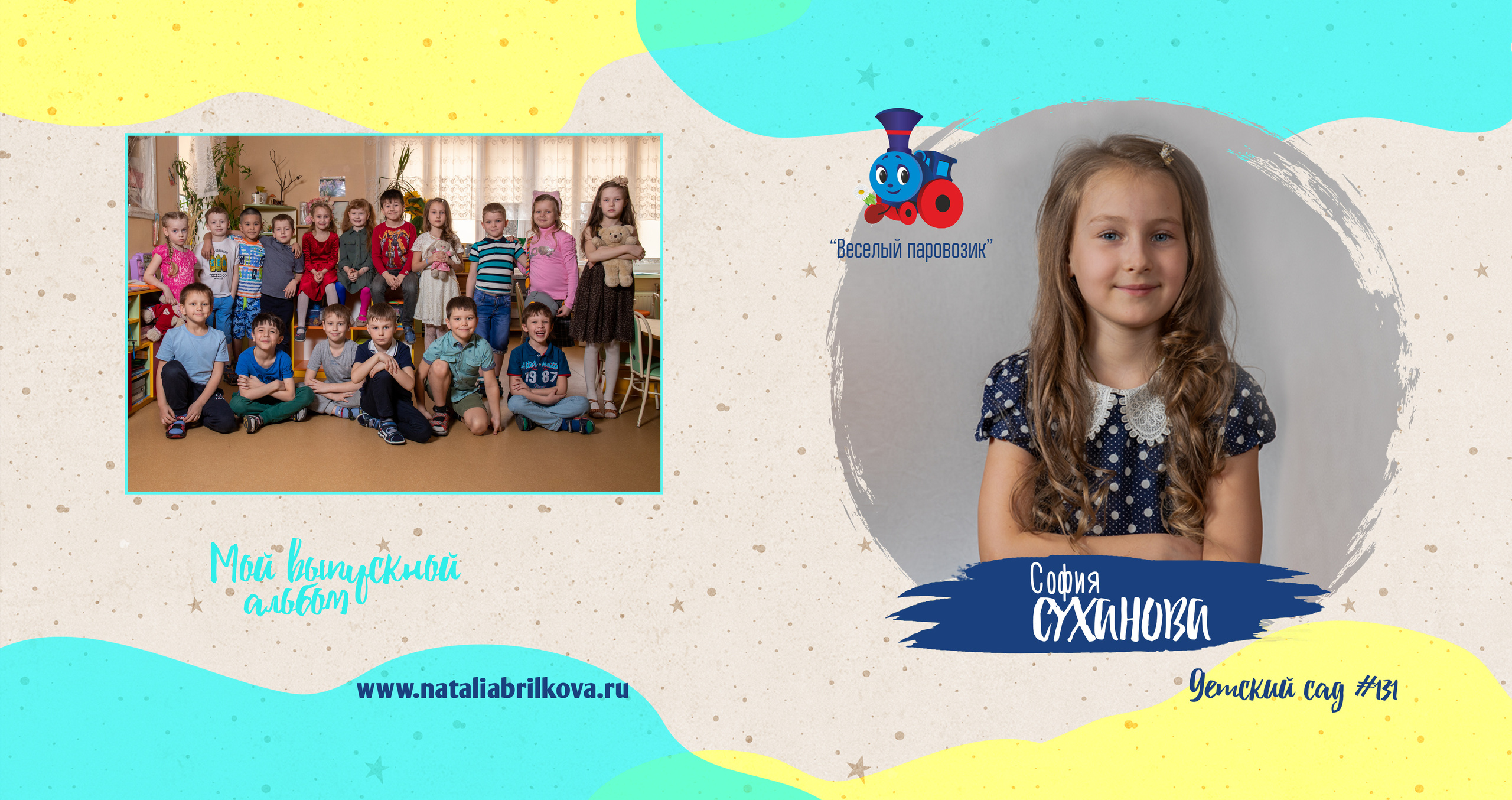 Детски сад 131, группа «Паровозик». Фотограф в Санкт-Петербурге Наталья Брилькова