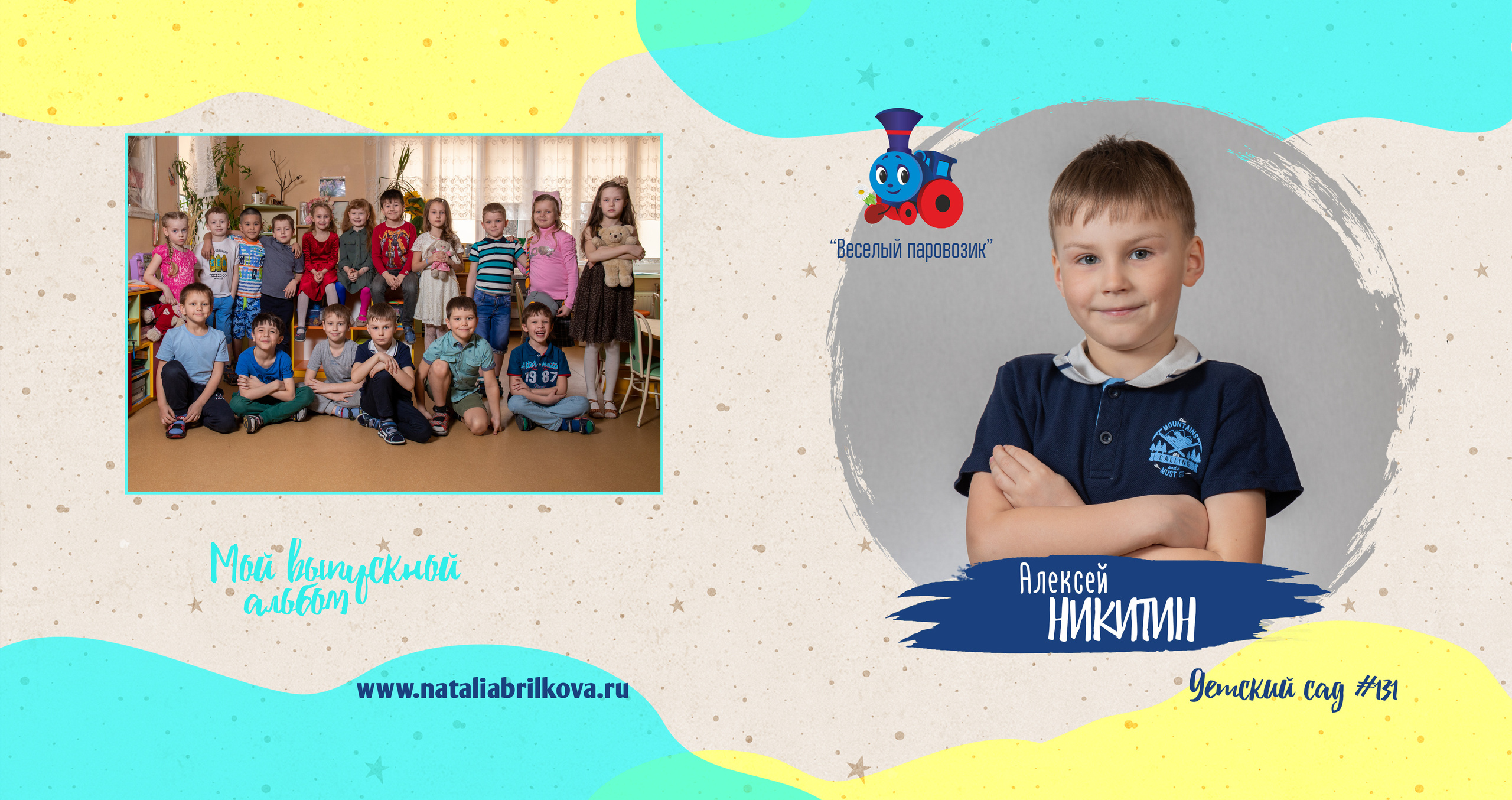 Детски сад 131, группа «Паровозик». Фотограф в Санкт-Петербурге Наталья Брилькова