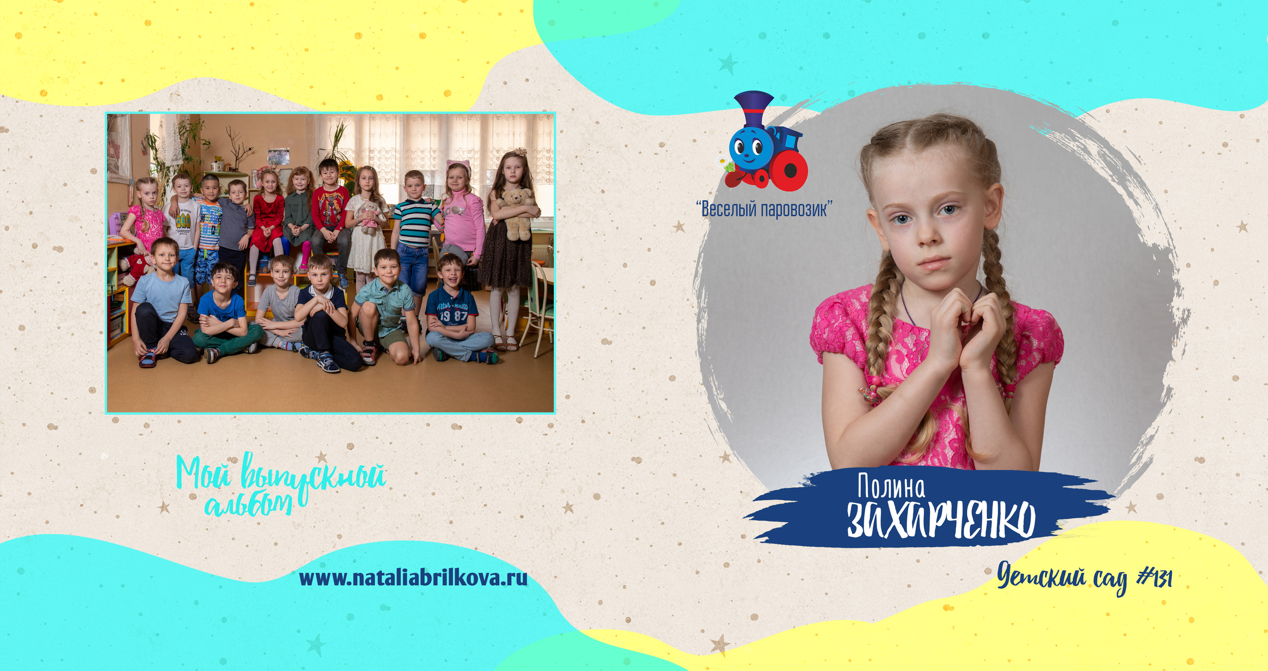 Детски сад 131, группа «Паровозик». Фотограф в Санкт-Петербурге Наталья Брилькова