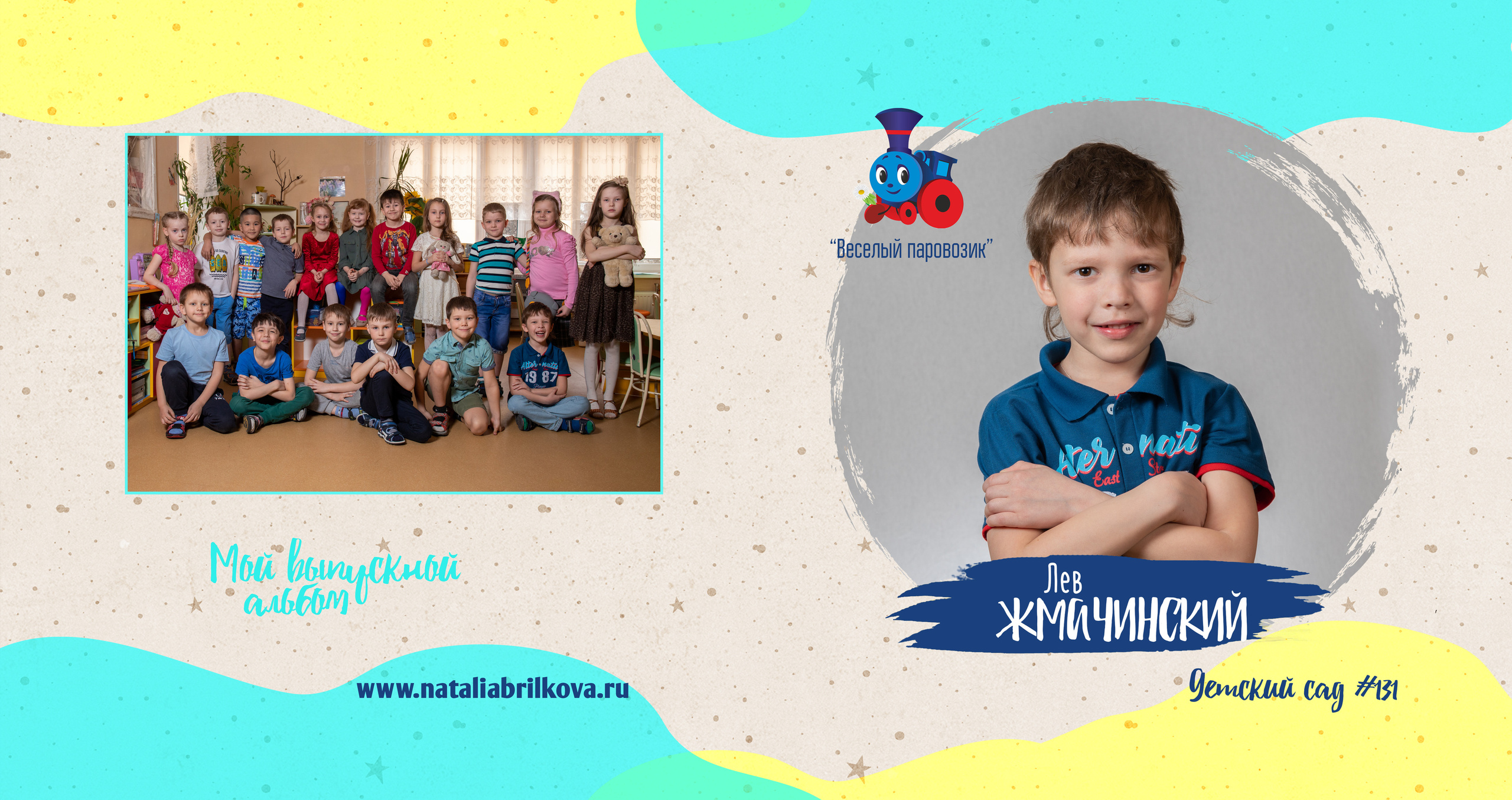 Детски сад 131, группа «Паровозик». Фотограф в Санкт-Петербурге Наталья Брилькова